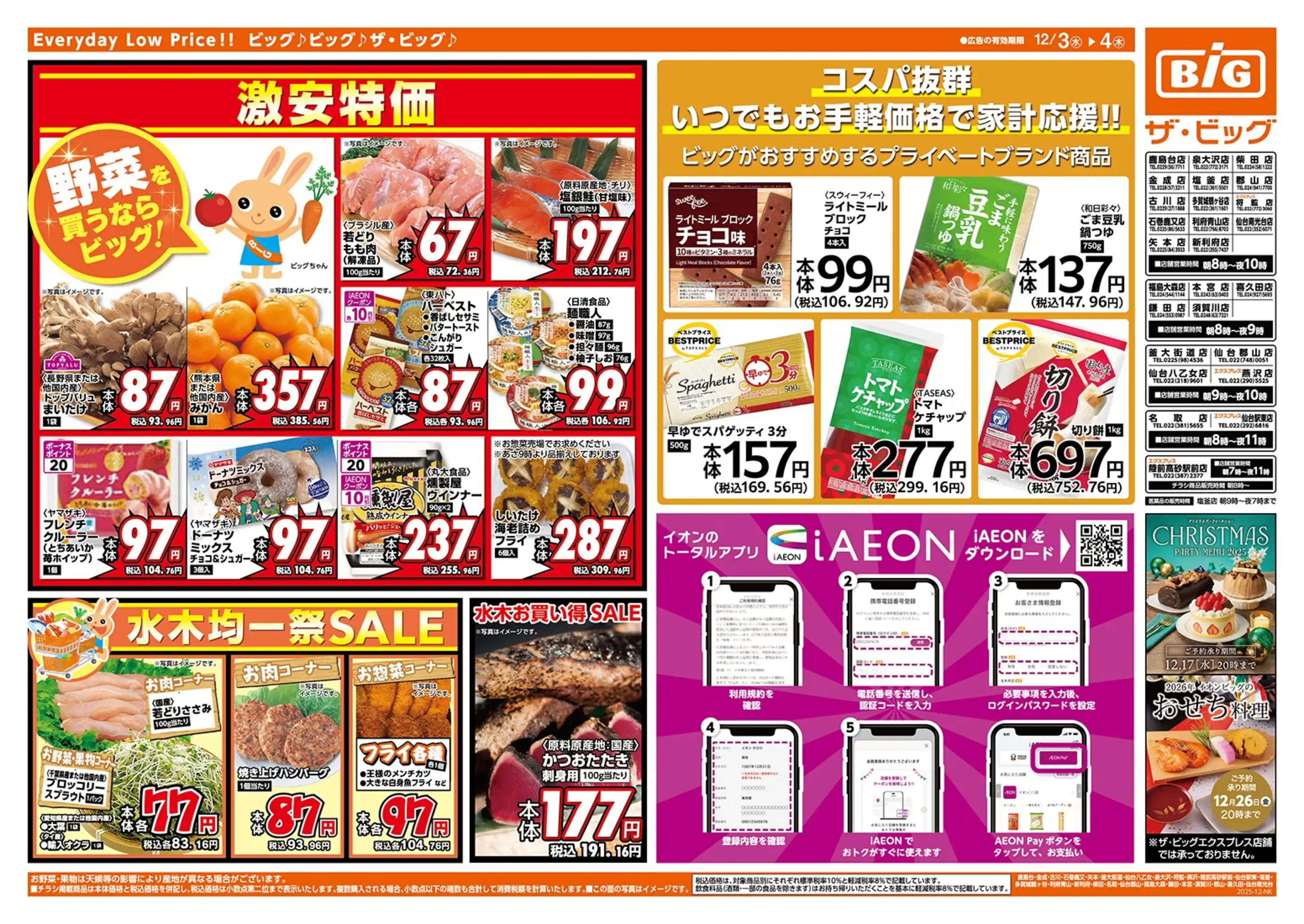 ザ・ビッグ仙台八乙女店の最新チラシ・店舗情報｜無料で見られるShufoo