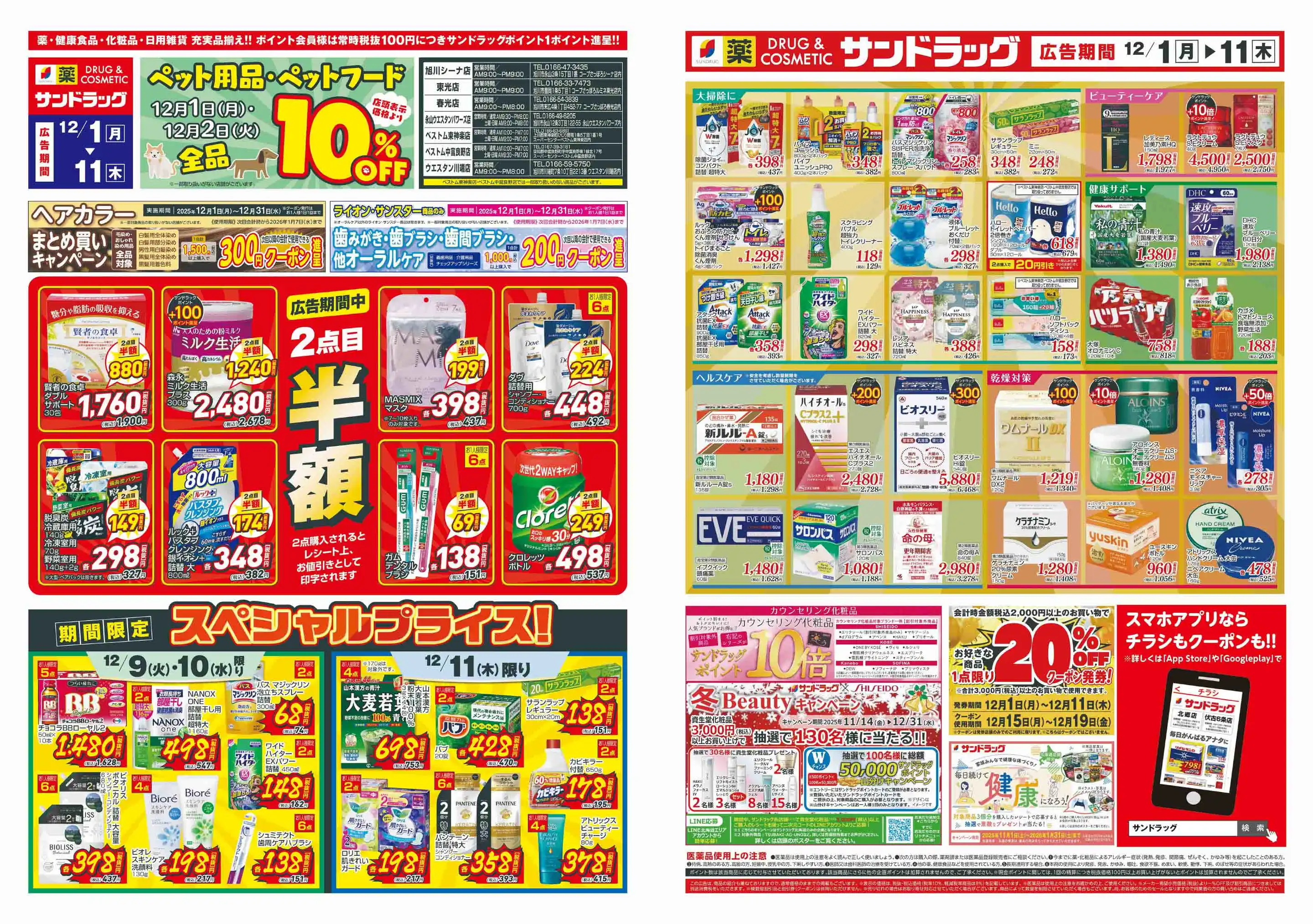 サンドラッグ/旭川Shena店の最新チラシ・店舗情報｜無料で見られる