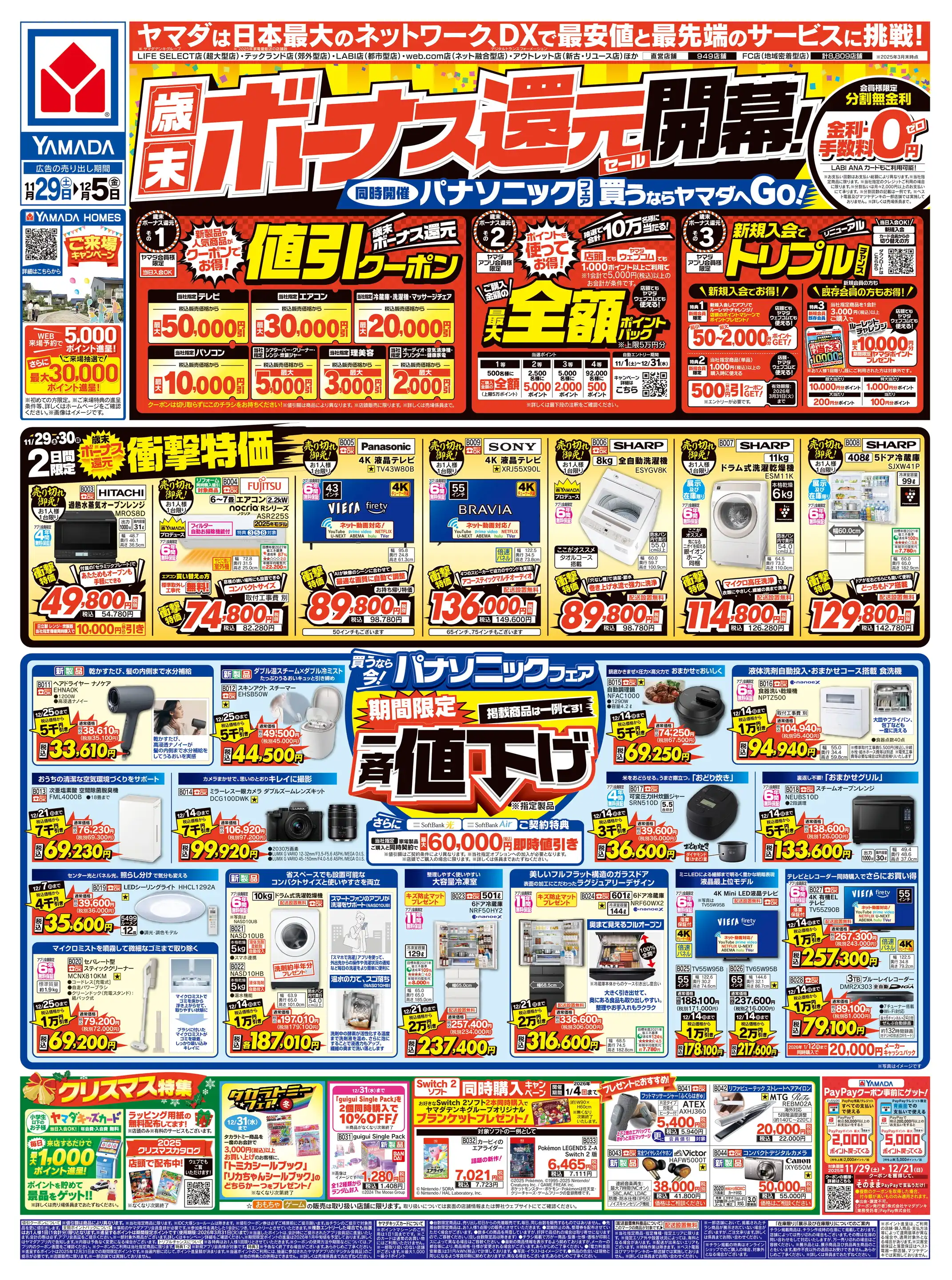 ヤマダデンキ/テックランド福島原町店の最新チラシ・店舗情報｜無料で