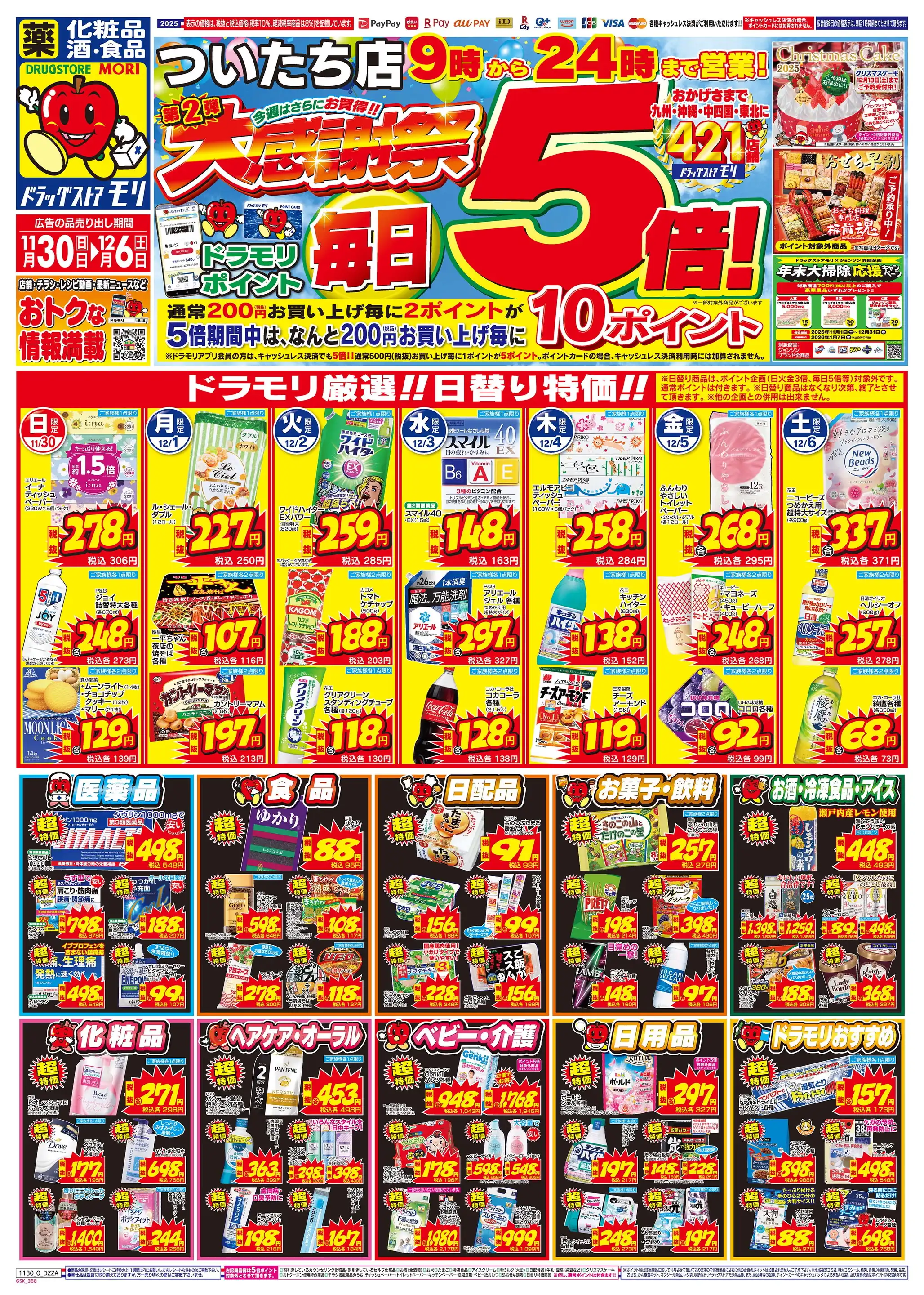 ドラッグストアモリ/ついたち店の最新チラシ・店舗情報｜無料で見