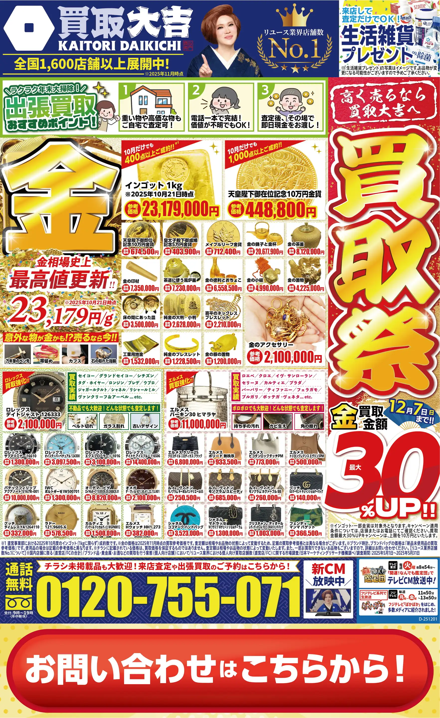 買取大吉/堺プラットプラット店の最新チラシ・店舗情報｜無料で見