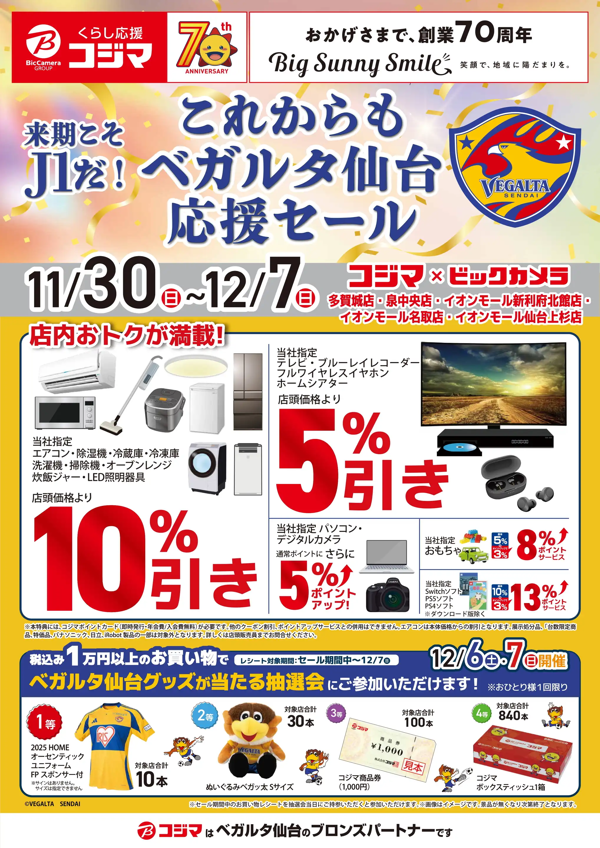 コジマ×ビックカメラ 泉中央店の最新チラシ・店舗情報｜無料で見られる