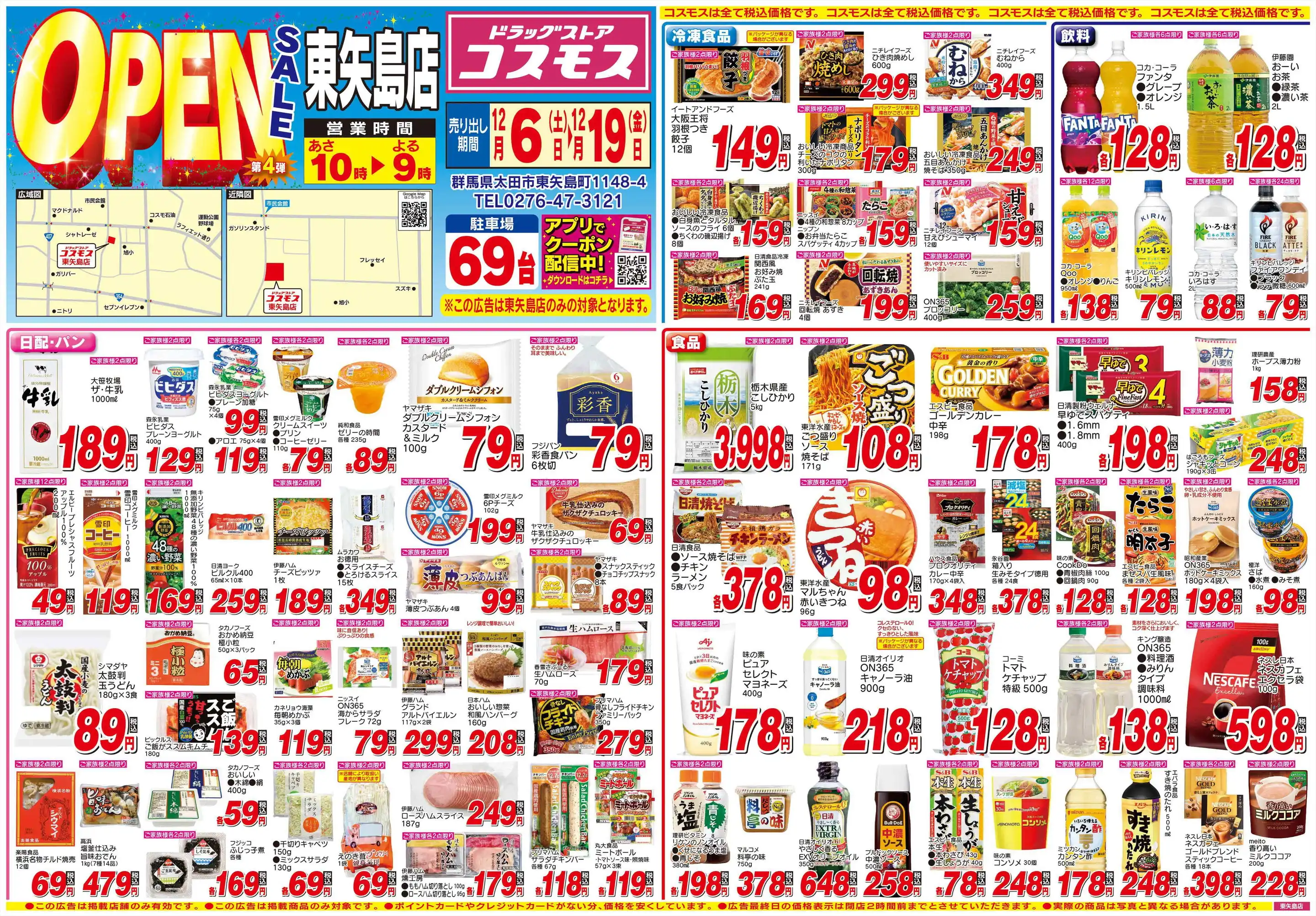 ドラッグストアコスモス/東矢島店の最新チラシ・店舗情報｜無料で見