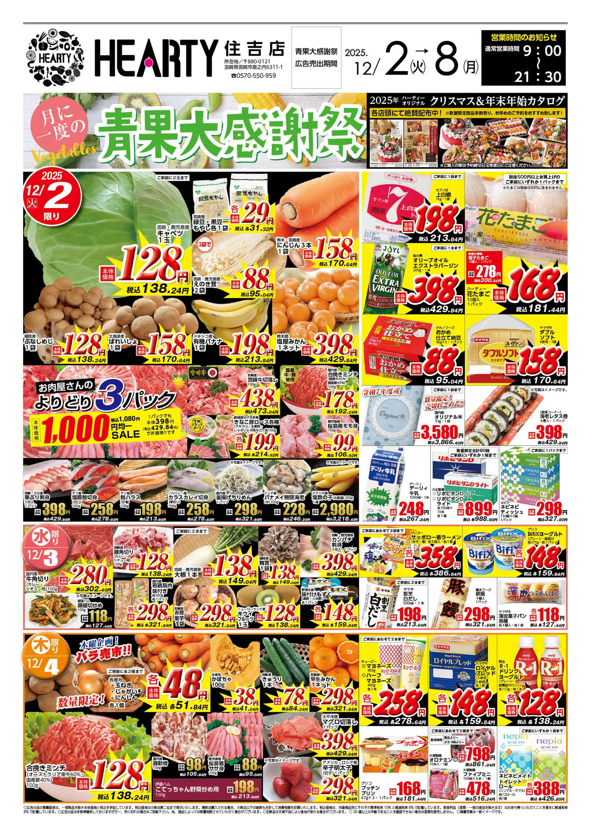 HEARTYながやま/住吉店の最新チラシ・店舗情報｜無料で見られるShufoo