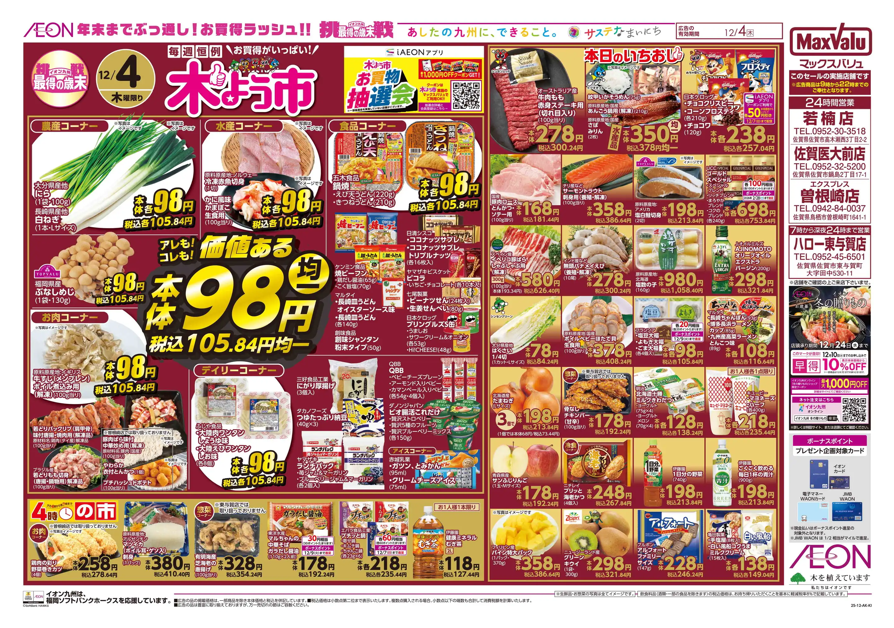 マックスバリュエクスプレス/曽根崎店の最新チラシ・店舗情報｜無料で