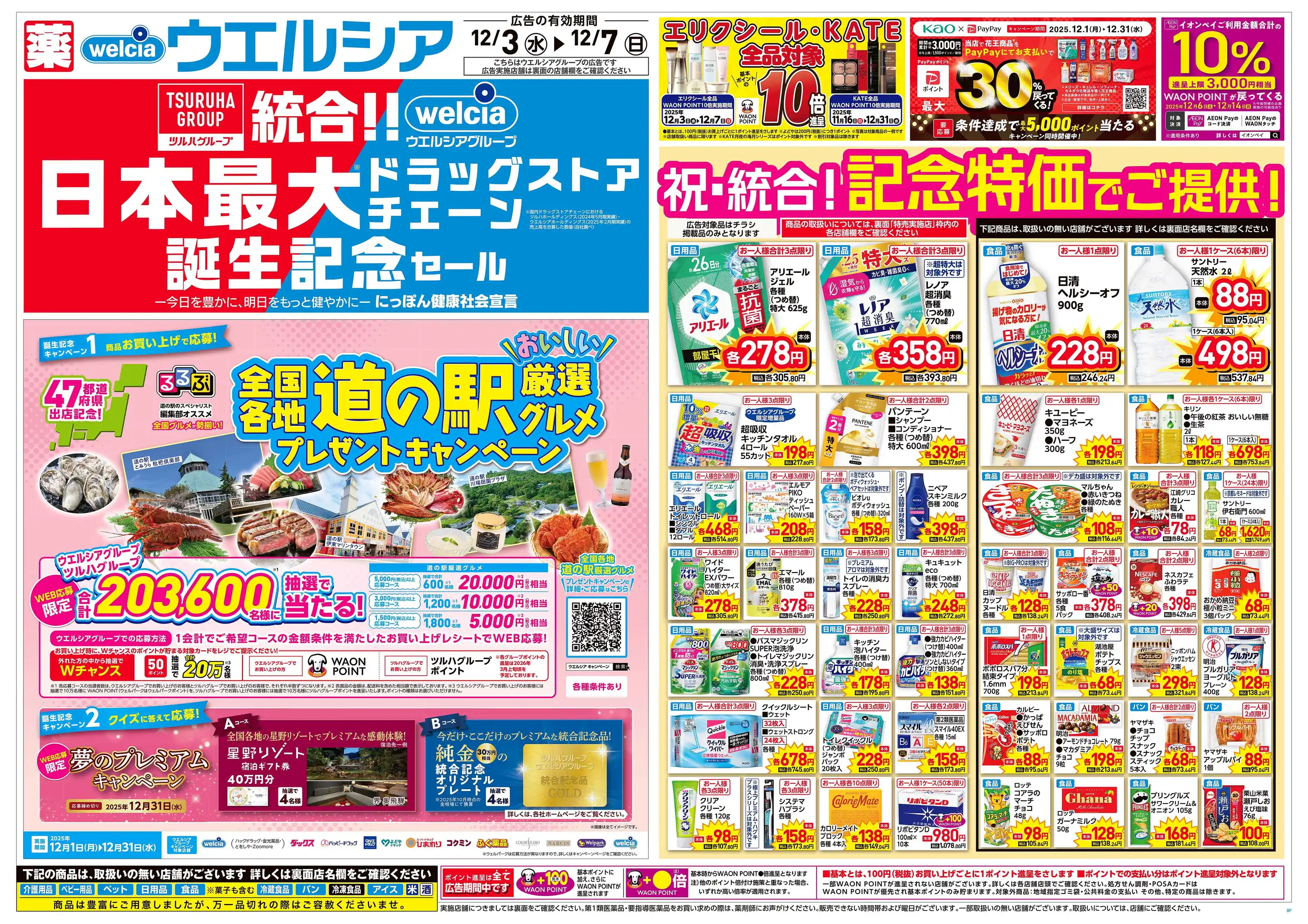 ウエルシア／千葉西都賀の最新チラシ・店舗情報｜無料で見られるShufoo