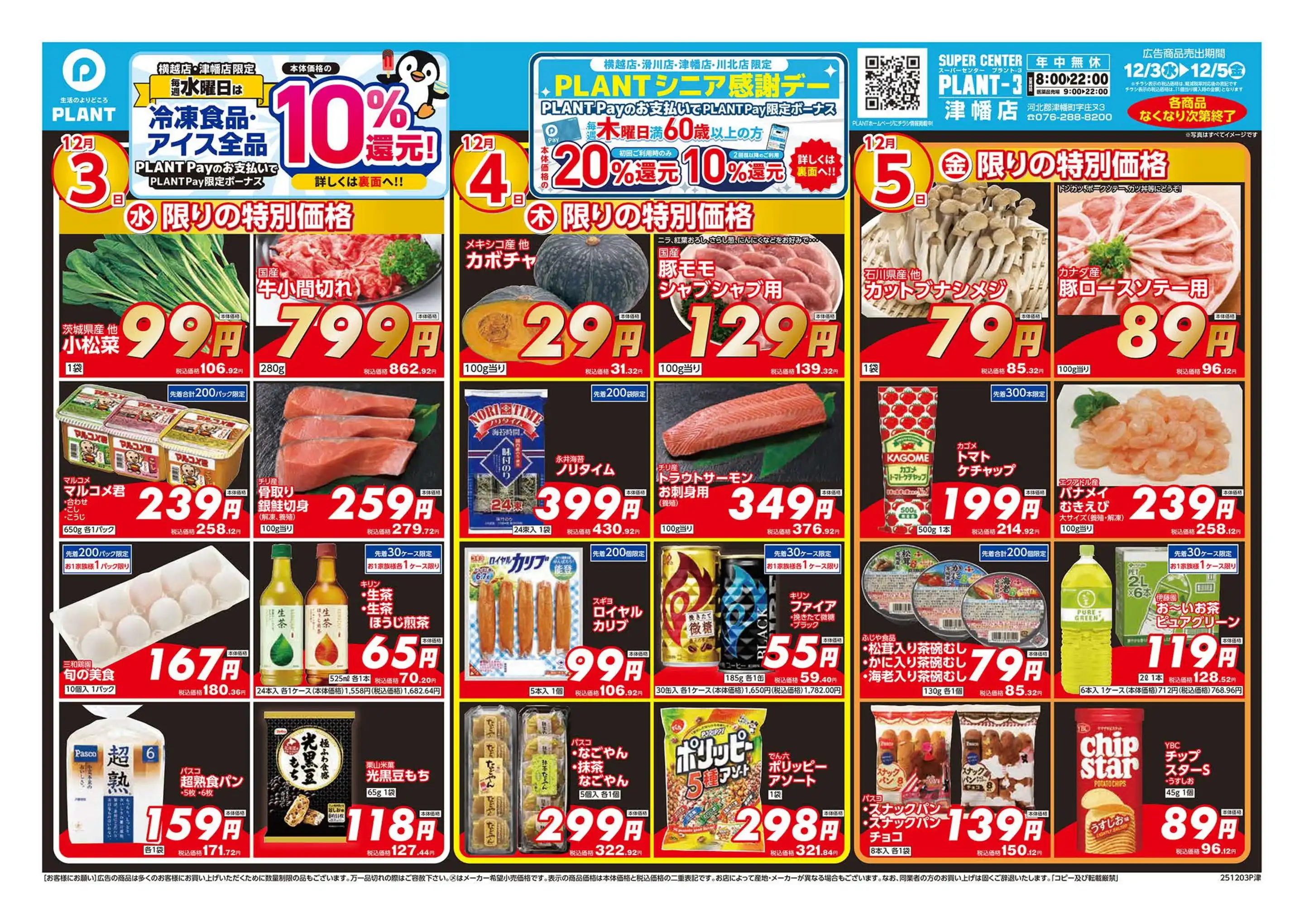 PLANT-3 津幡店の最新チラシ・店舗情報｜無料で見られるShufoo