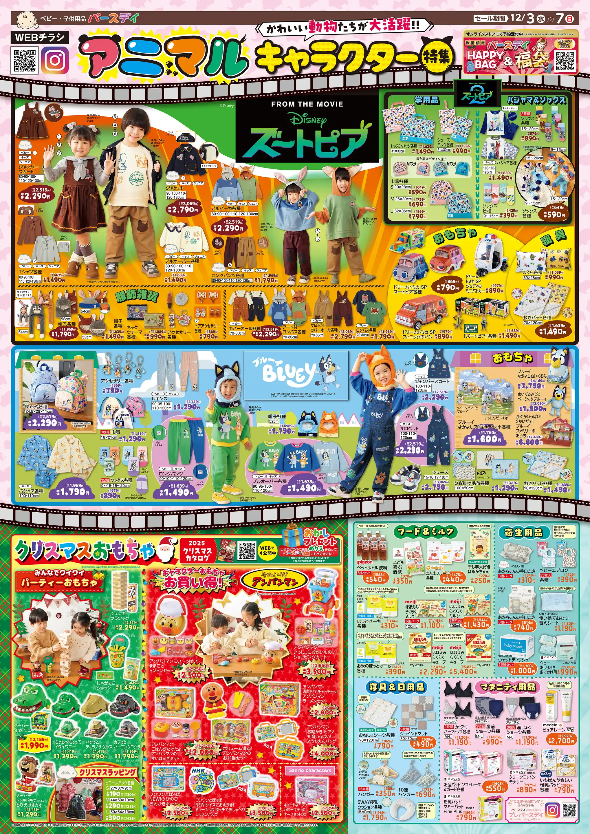 バースデイ/サニーサイドモール小倉店の最新チラシ・店舗情報｜無料で