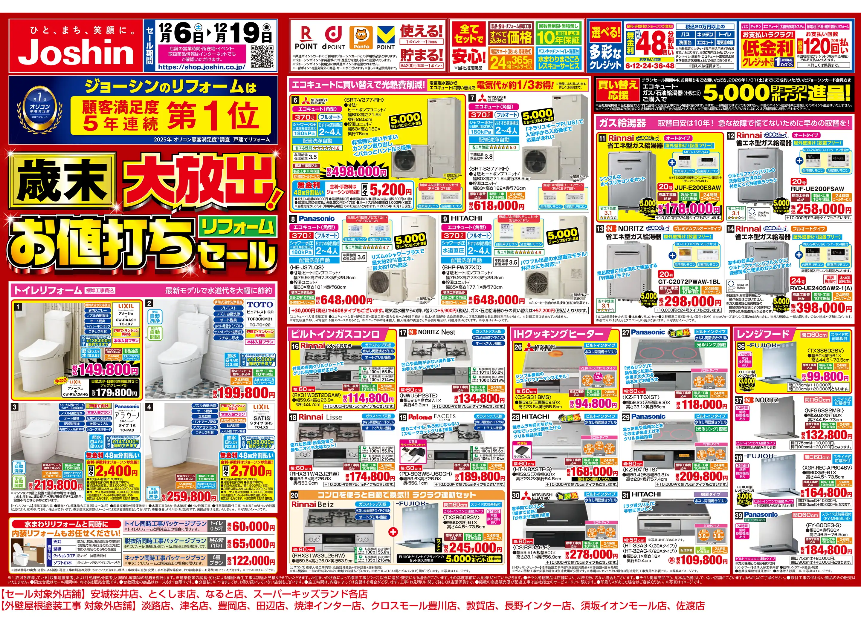 ジョーシン/アウトレット奈良三条大路店の最新チラシ・店舗情報｜無料