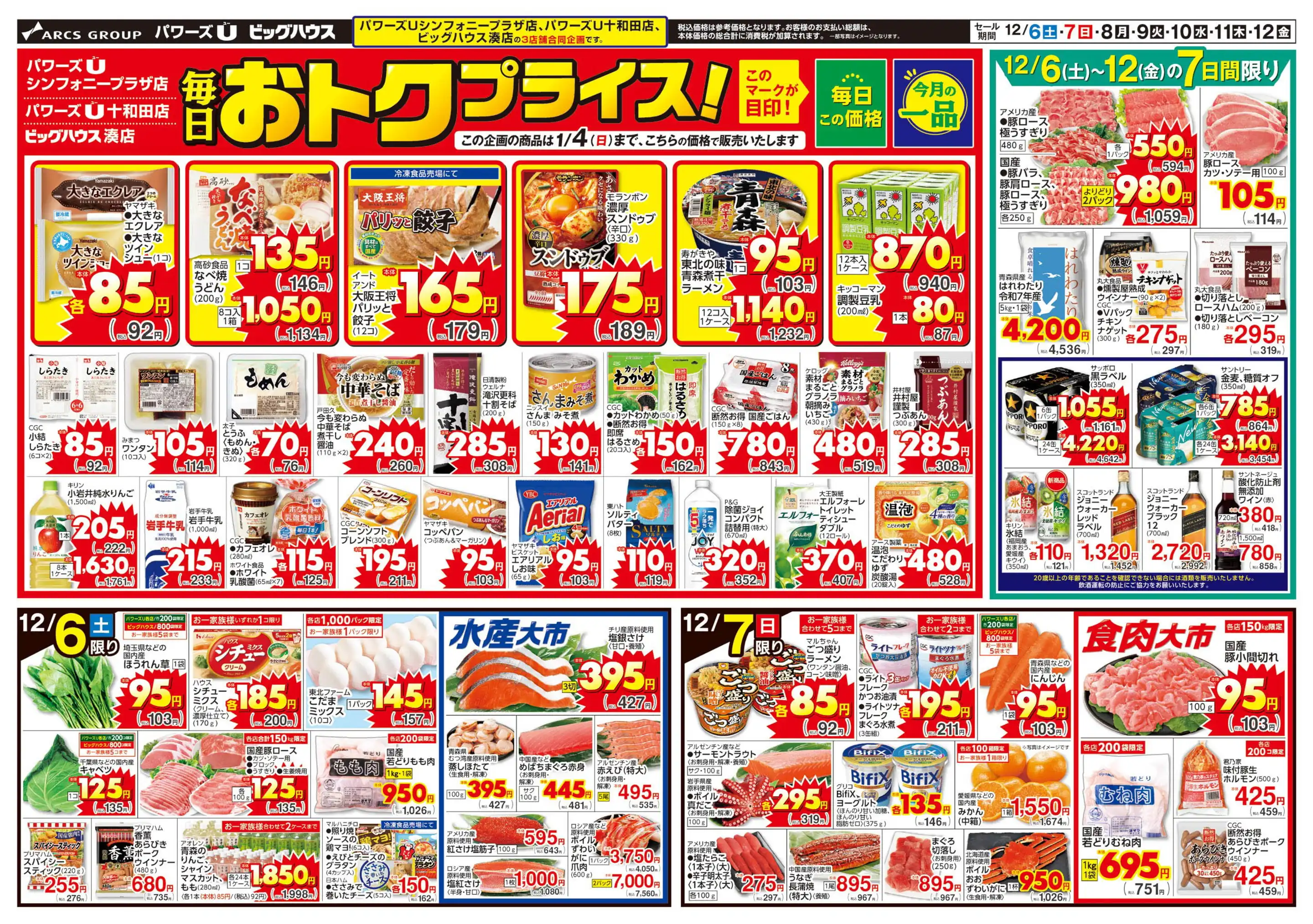 「パワーイレブン」のチラシ パワーズUシンフォニープラザ店の最新チラシ・店舗情報｜無料で見