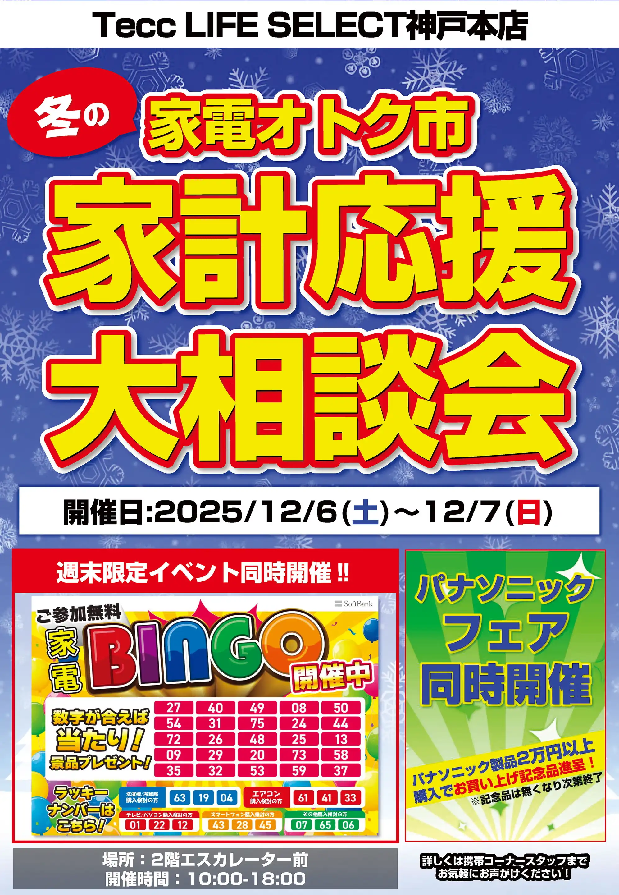 ヤマダデンキ/Tecc LIFE SELECT 神戸本店の最新チラシ・店舗情報｜無料