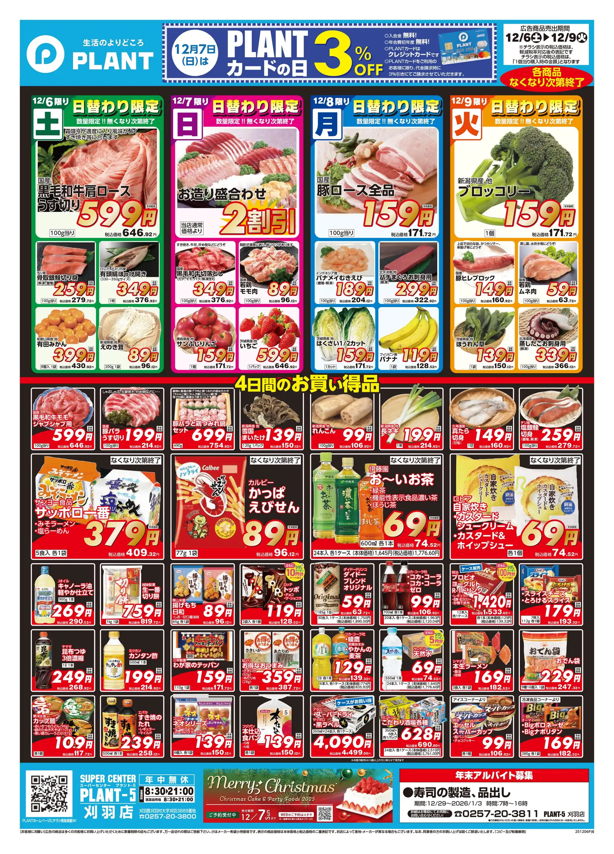 ブランディッシュ2 チラシ PLANT-5 刈羽店の最新チラシ・店舗情報｜無料で見られるShufoo