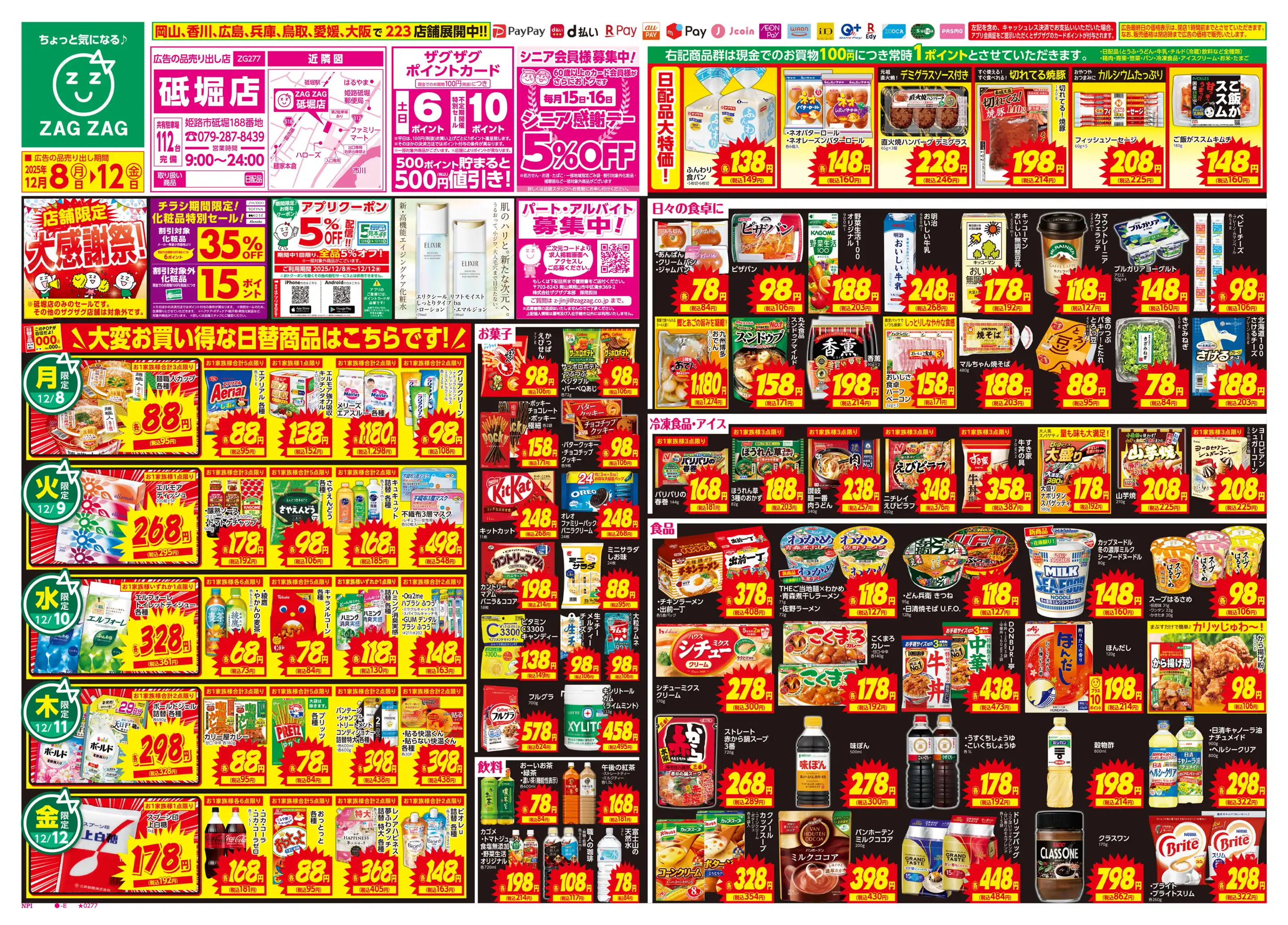 ザグザグ砥堀店の最新チラシ・店舗情報｜無料で見られるShufoo