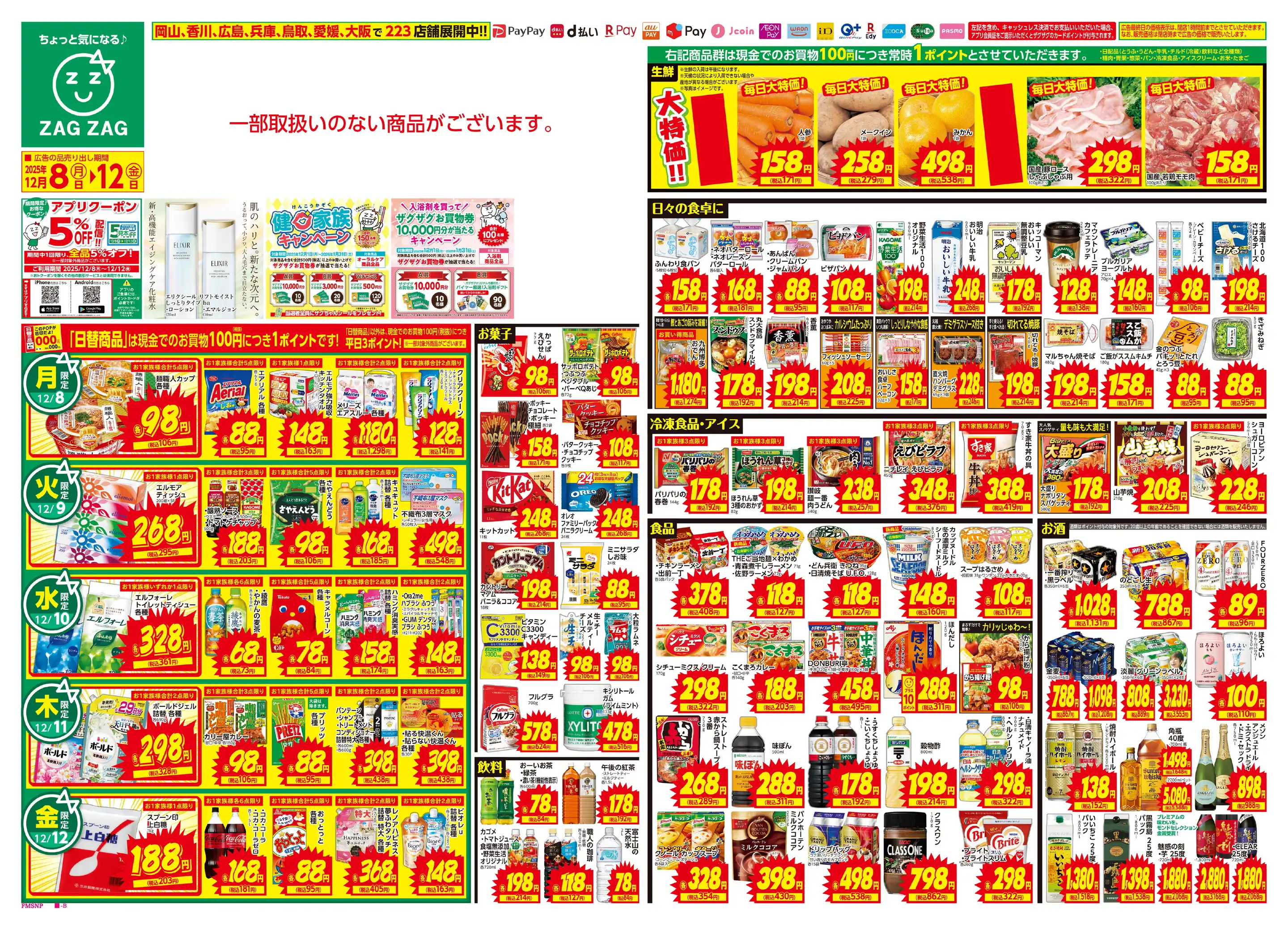 ザグザグ福山三吉店の最新チラシ・店舗情報｜無料で見られるShufoo