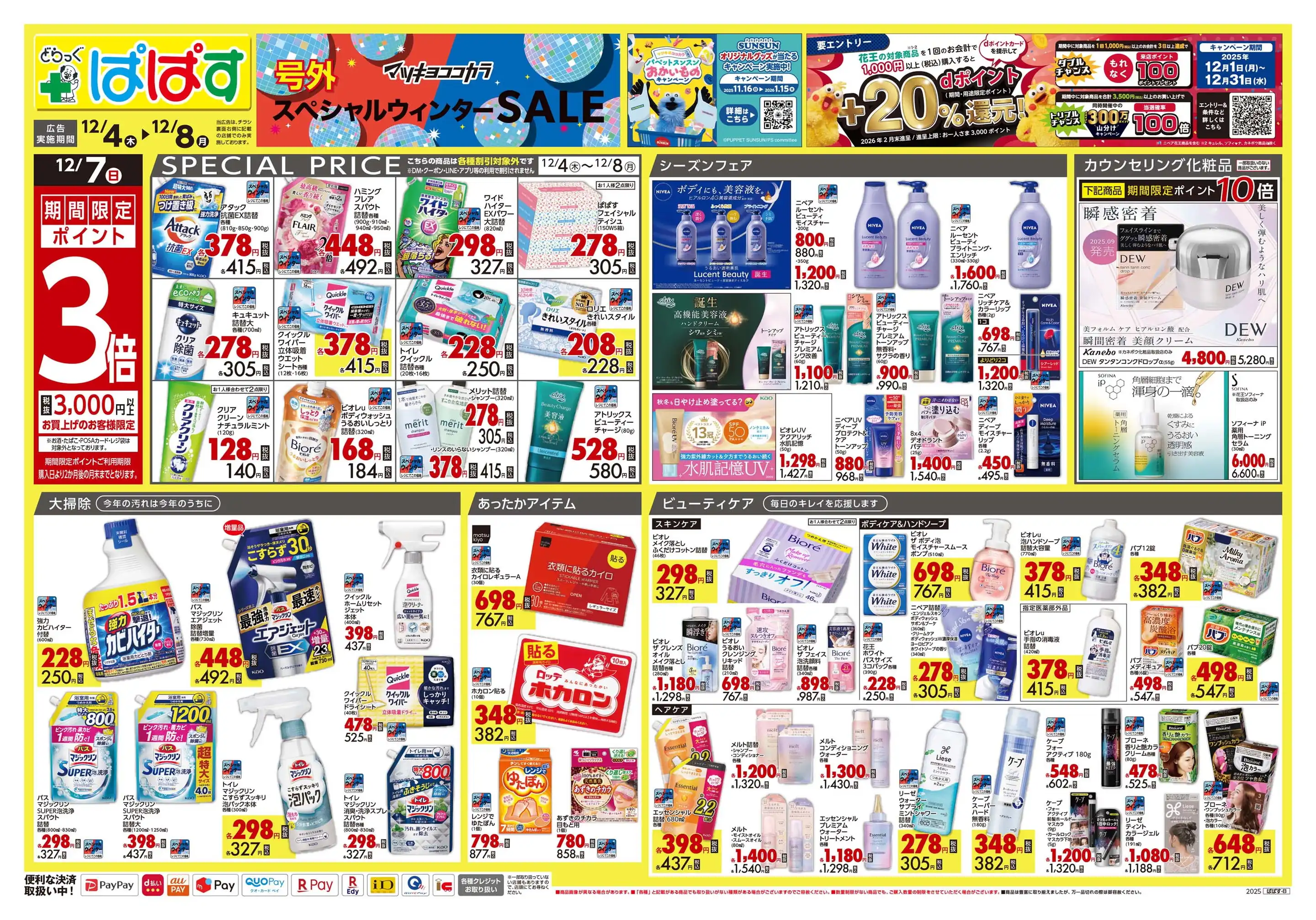 どらっぐぱぱす/熊野前店の最新チラシ・店舗情報｜無料で見られる