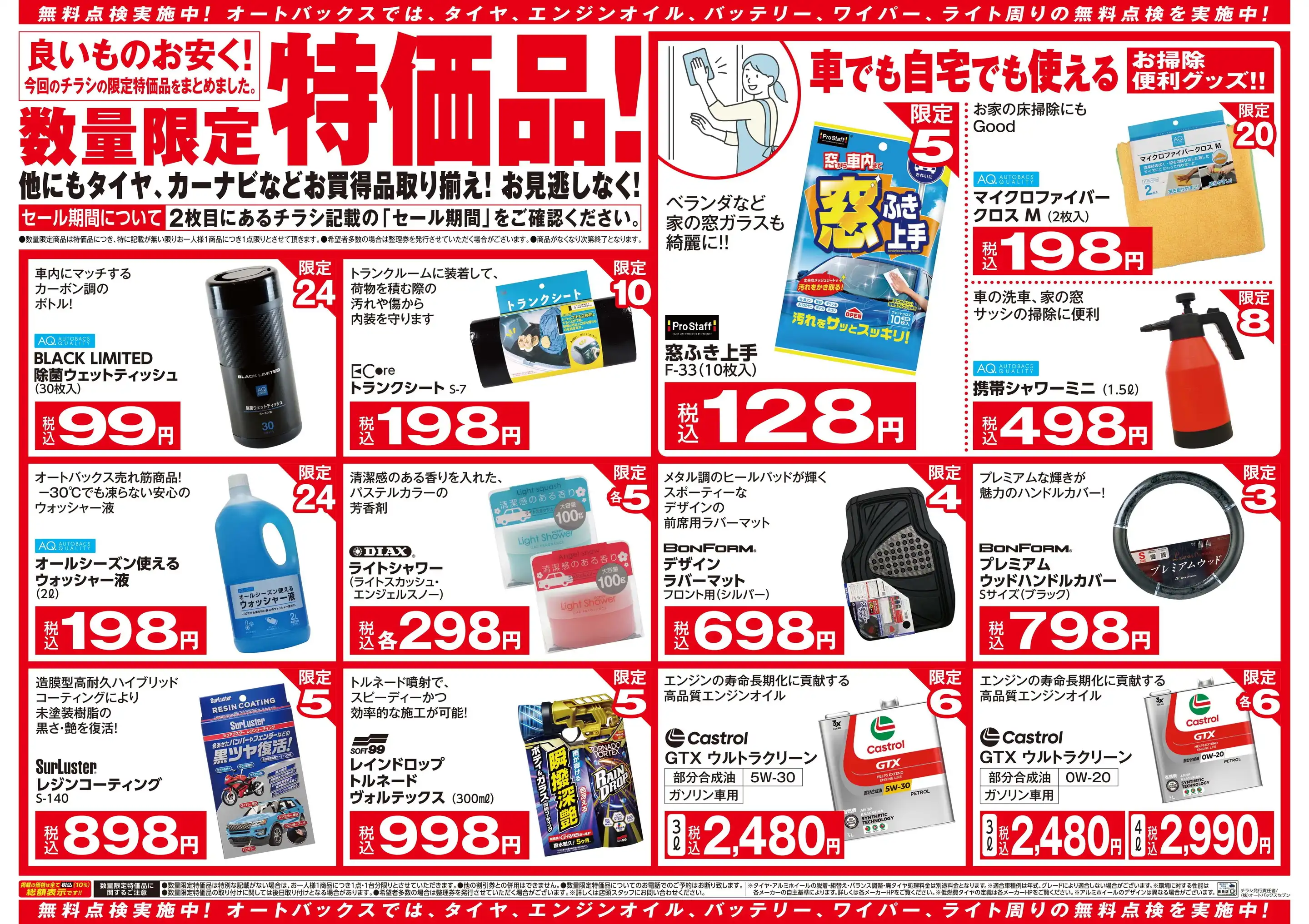 オートバックス/秋田仁井田店の最新チラシ・店舗情報｜無料で見られる