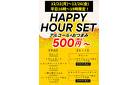 ハッピーアワーセット