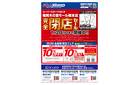 今週のWEBチラシ～閉店セール開催中！～