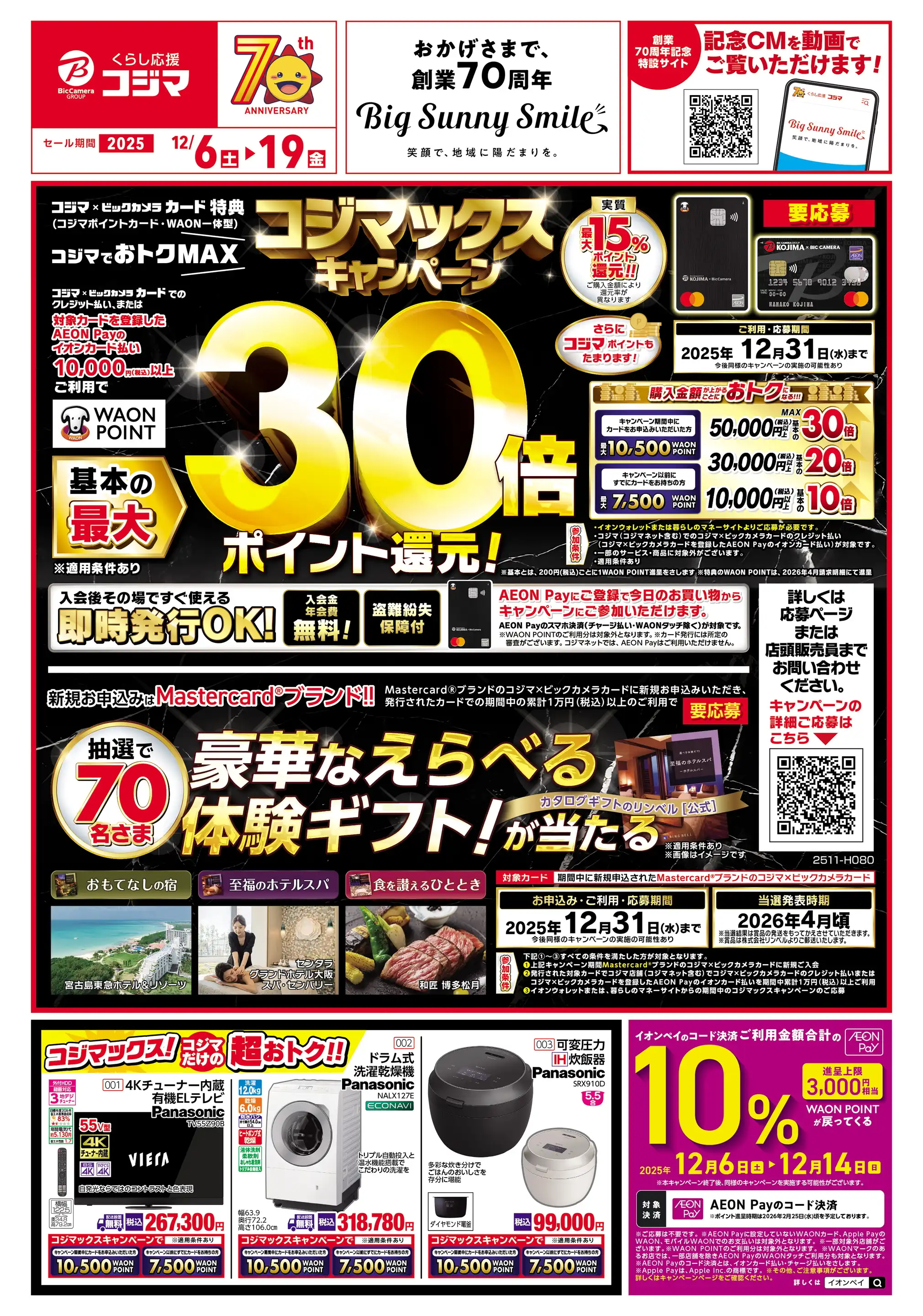 コジマ×ビックカメラ ニトリホームズ宮原店の最新チラシ・店舗情報