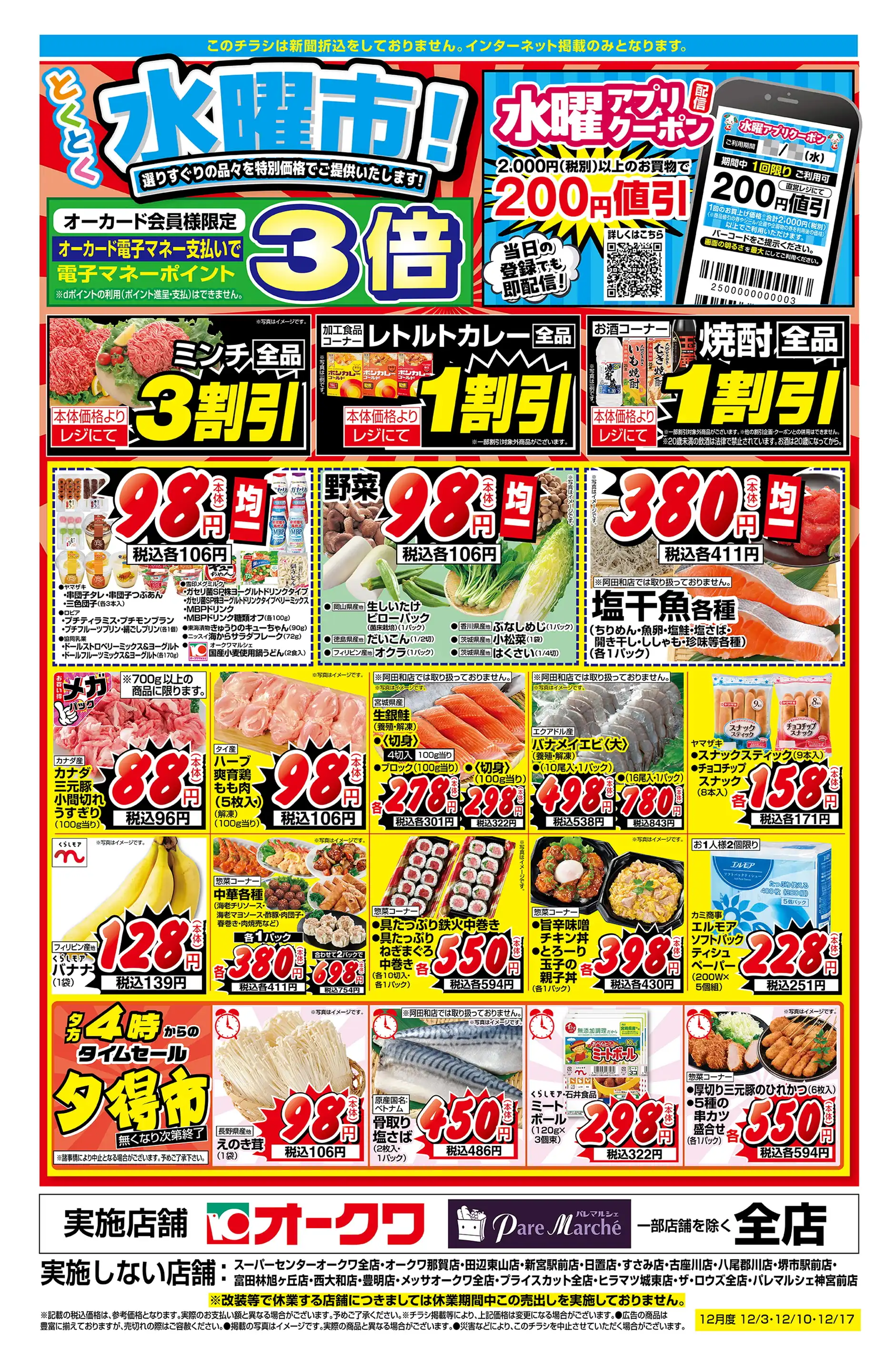 オークワ 南摂津駅前店の最新チラシ・店舗情報｜無料で見られるShufoo