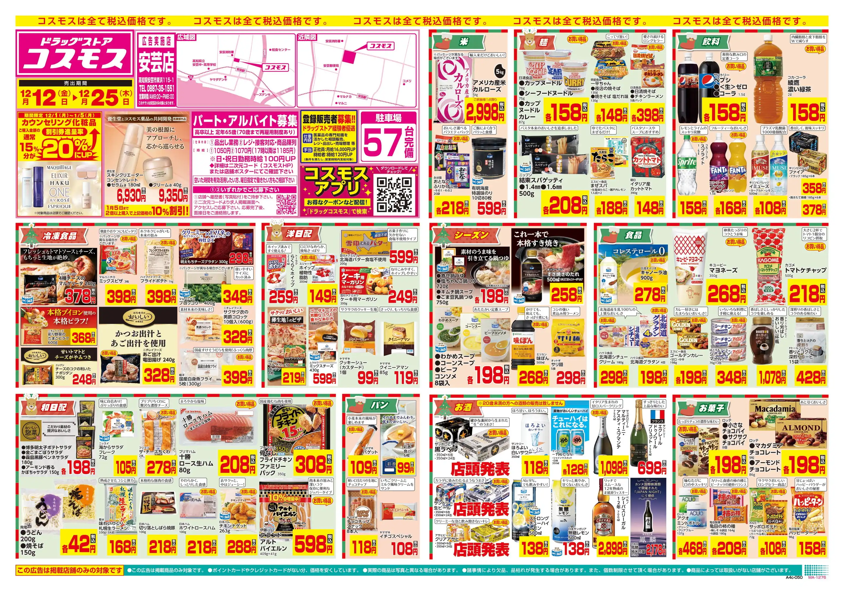 ドラッグストアコスモス/安芸店の最新チラシ・店舗情報｜無料で見