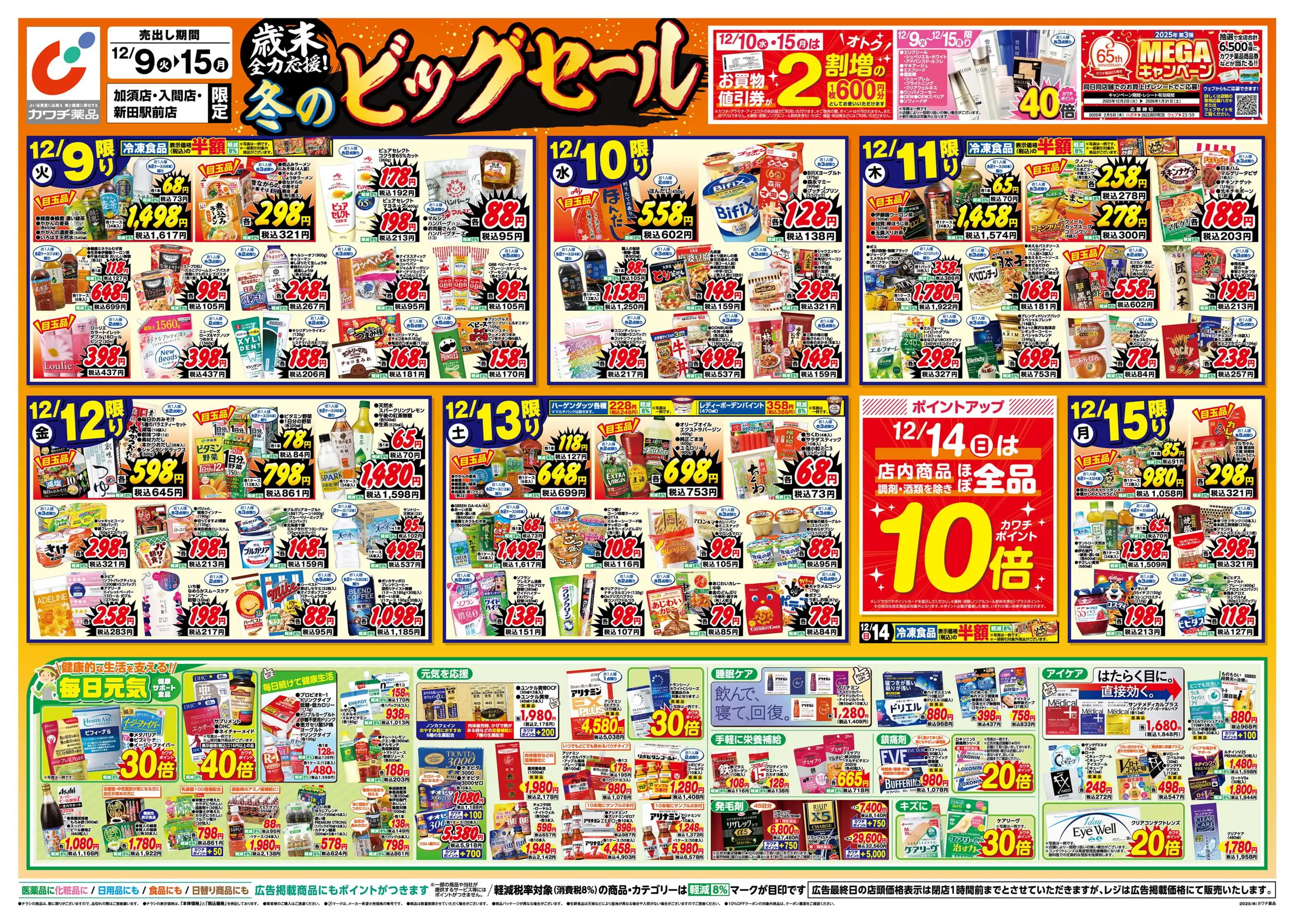 カワチ薬品/入間店の最新チラシ・店舗情報｜無料で見られるShufoo