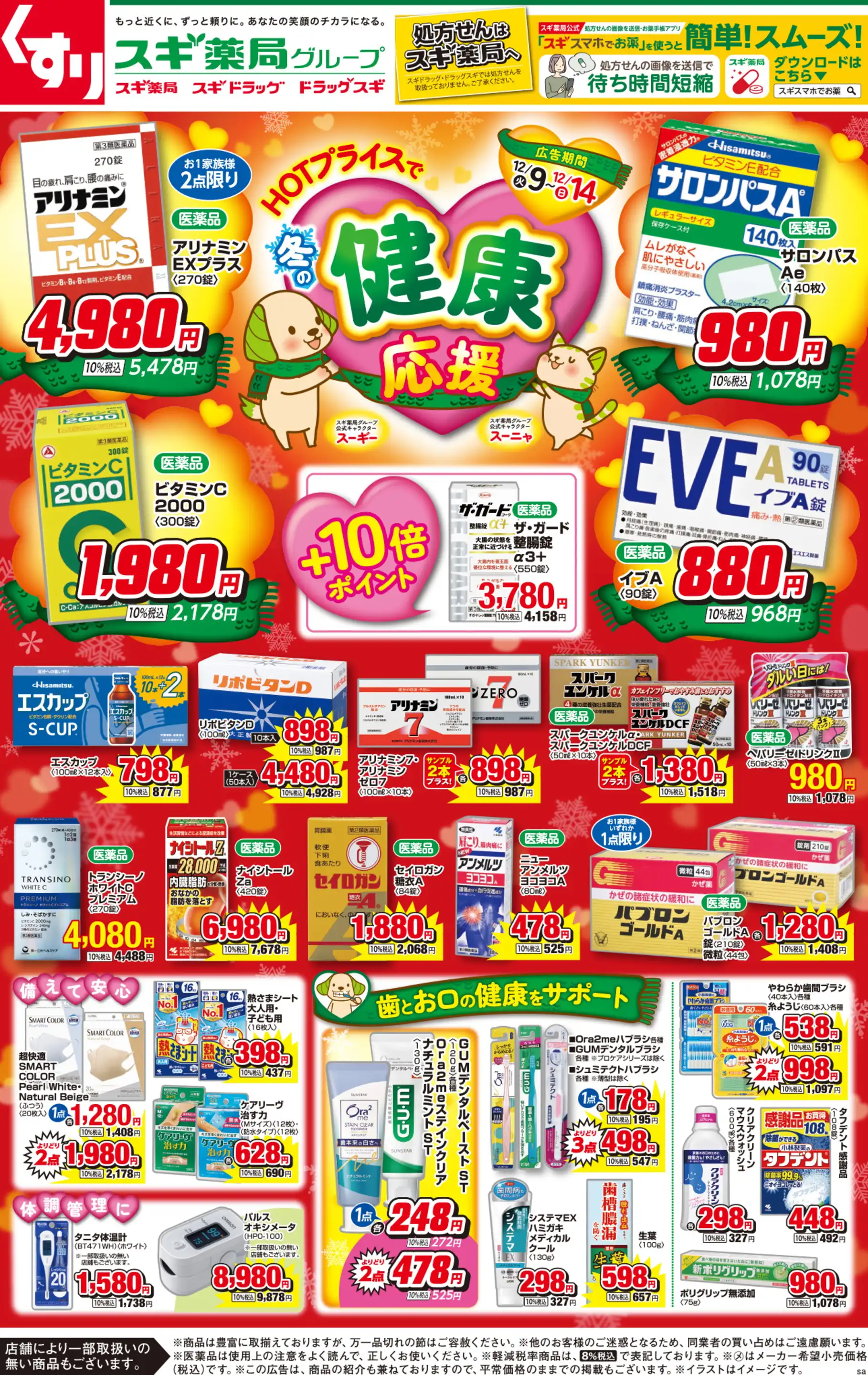 スギ薬局グループ/近江店の最新チラシ・店舗情報｜無料で見られる