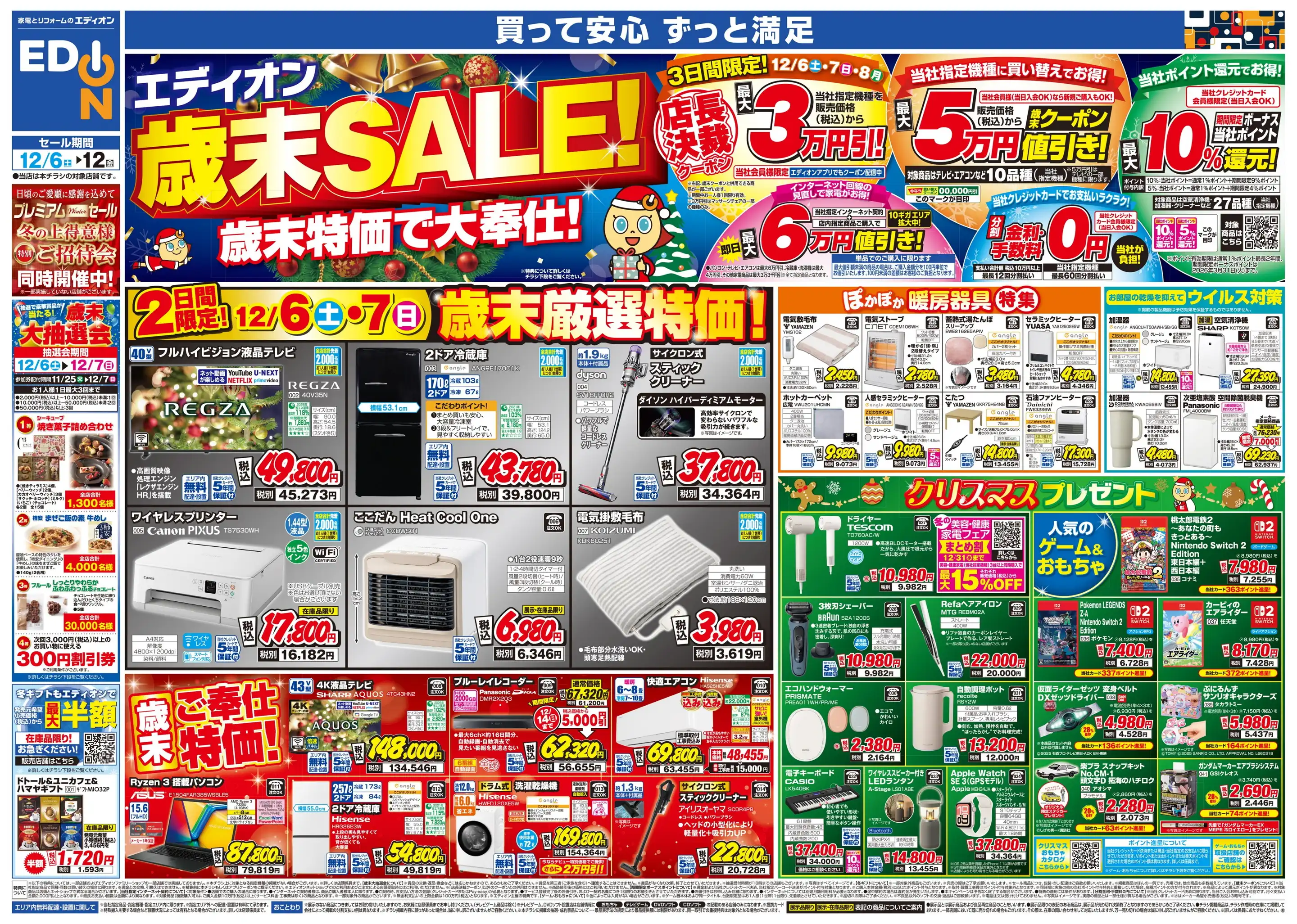 エディオン/茨木藤の里店の最新チラシ・店舗情報｜無料で見られる