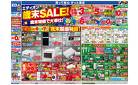 エディオン歳末SALE！歳末特価で大奉仕