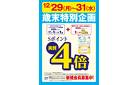 12月29日(月）～31日（水）限定特別企画！電子マネーlittaのお支払いでおトク！