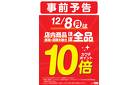 12/8はポイント10倍！