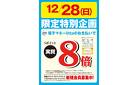 12月28日(日)限定特別企画！電子マネーlittaのお支払いでおトク！