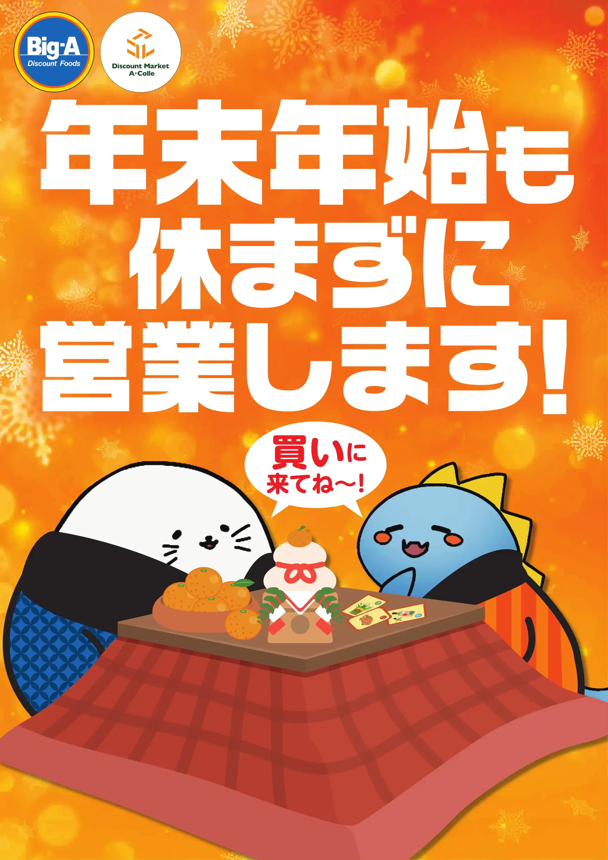 ビッグ・エー北守谷の最新チラシ・店舗情報｜無料で見られるShufoo