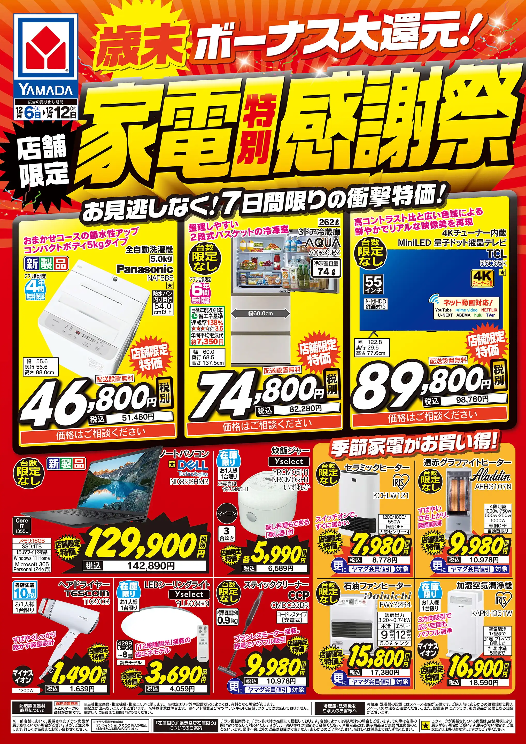 ヤマダデンキ/YAMADA web.com千種センター店の最新チラシ・店舗情報