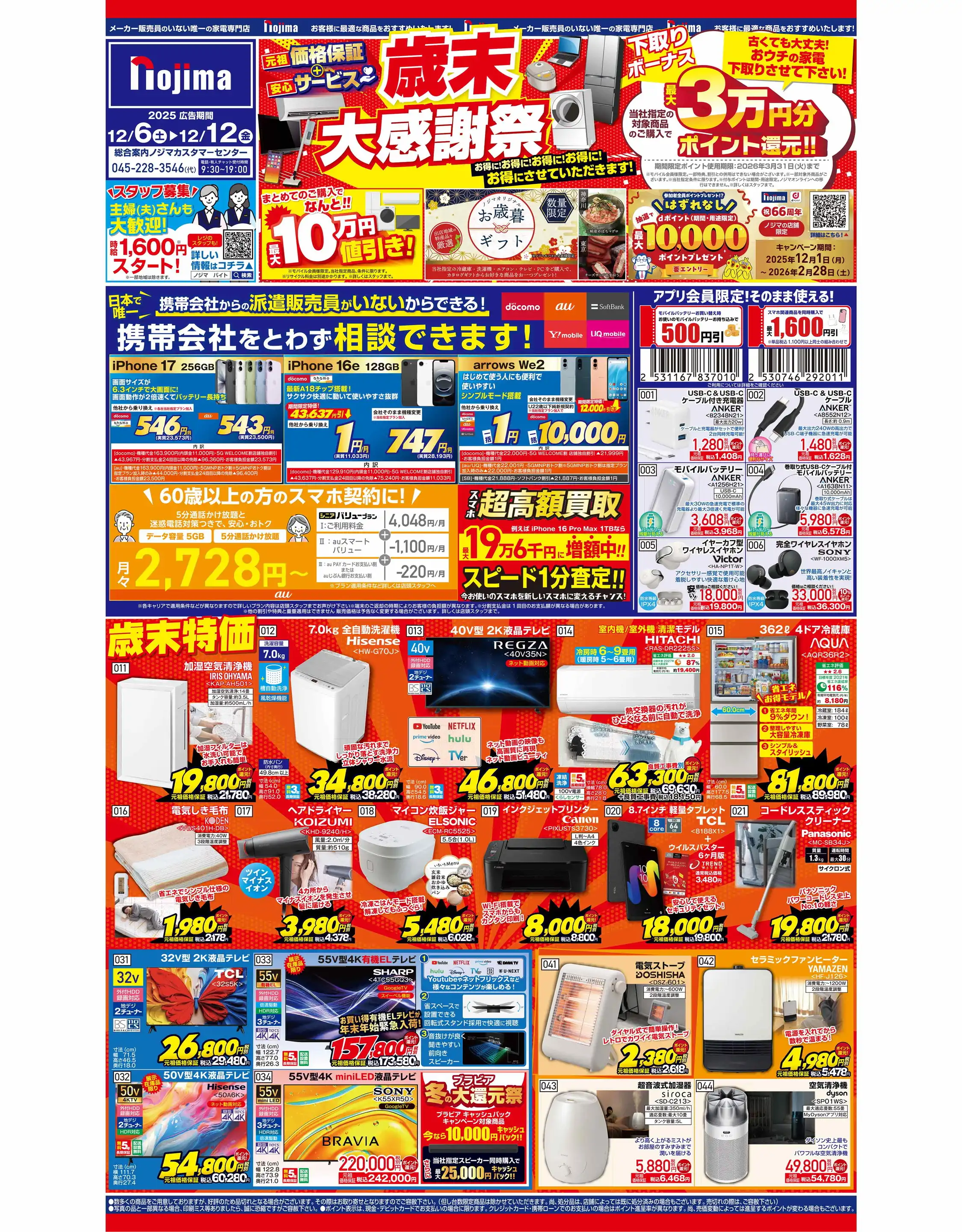 ノジマ/東戸塚西口プラザ店の最新チラシ・店舗情報｜無料で見られる