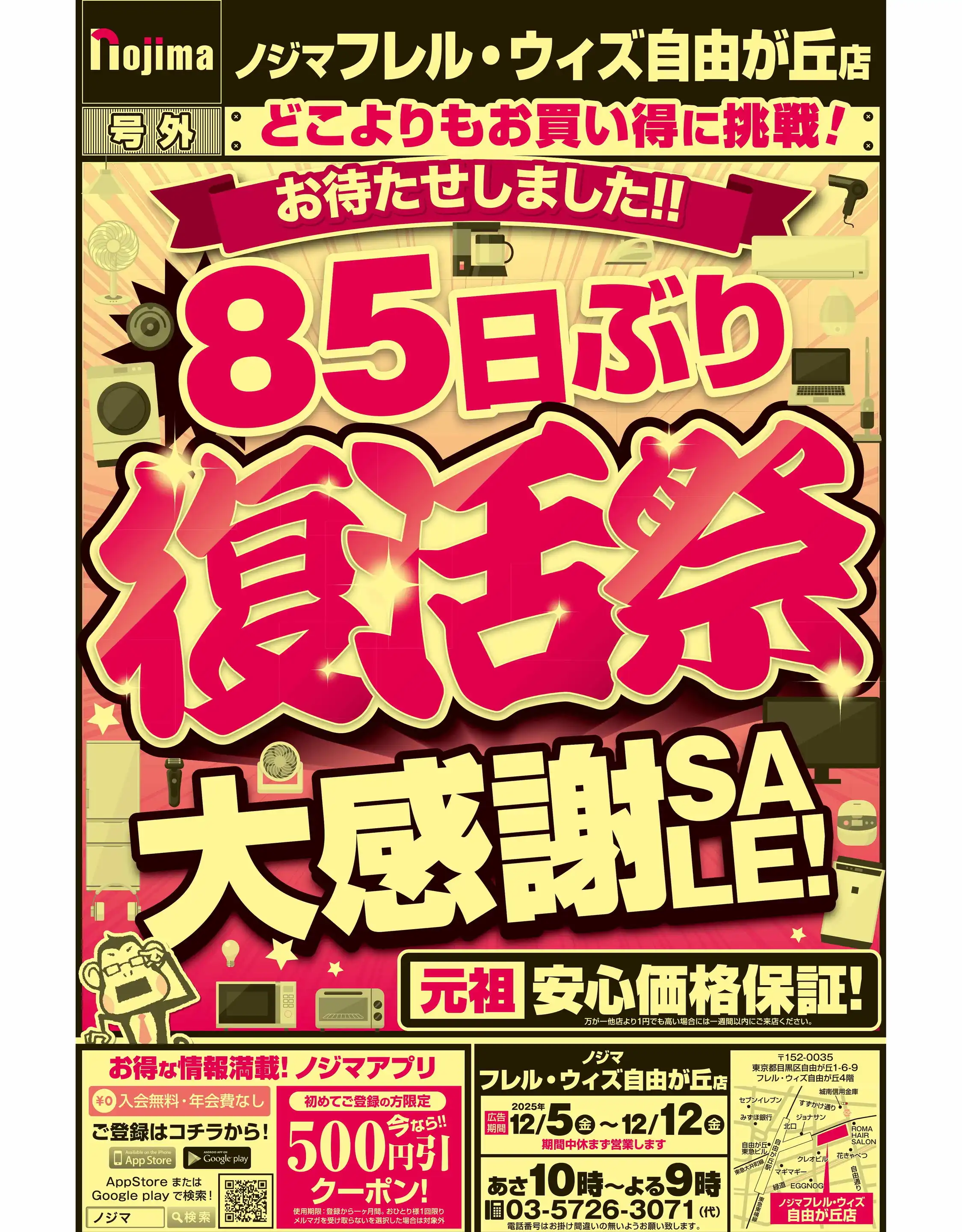 ノジマ/フレル・ウィズ自由が丘店の最新チラシ・店舗情報｜無料で見