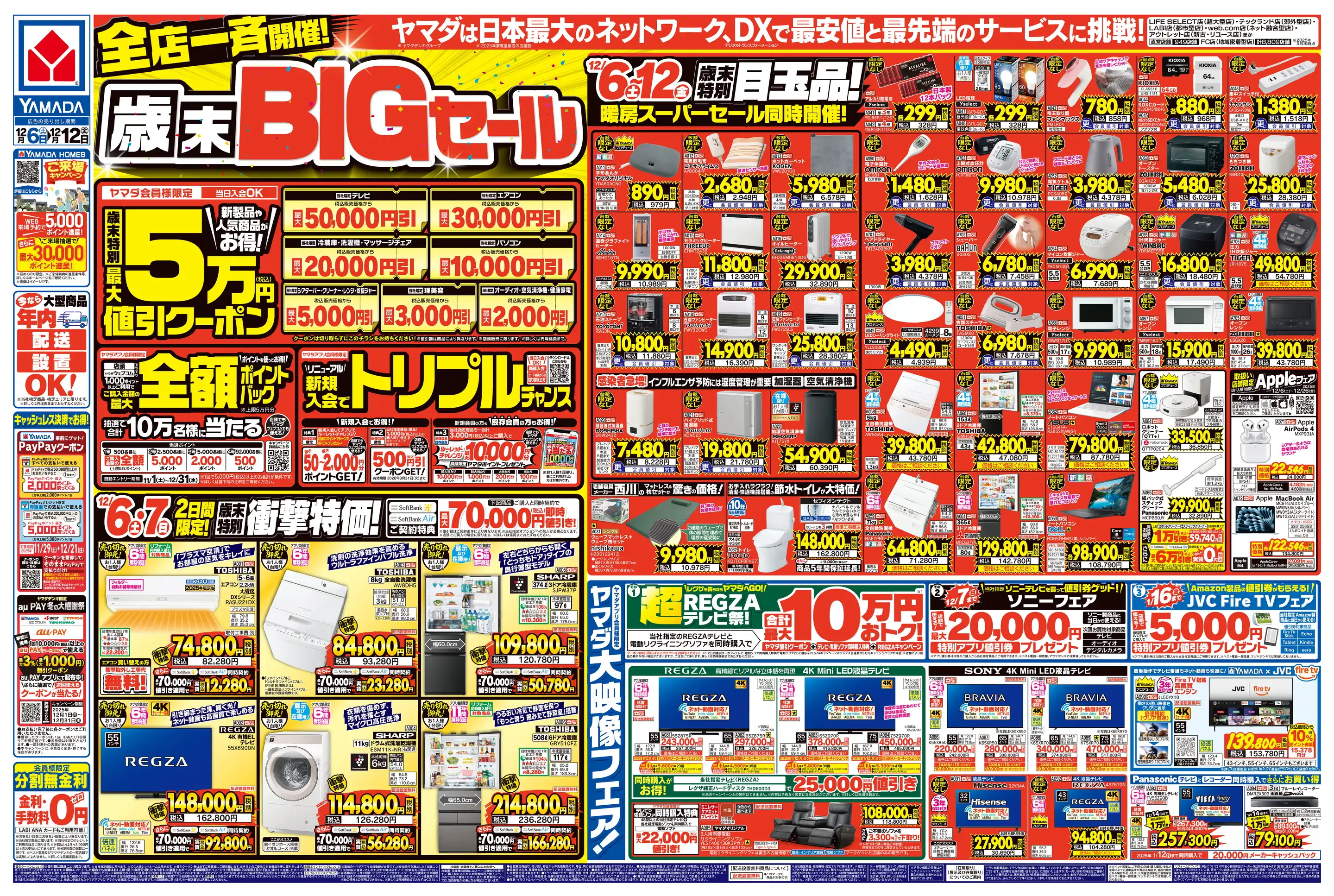 ヤマダデンキ/テックランドNew会津若松店の最新チラシ・店舗情報｜無料