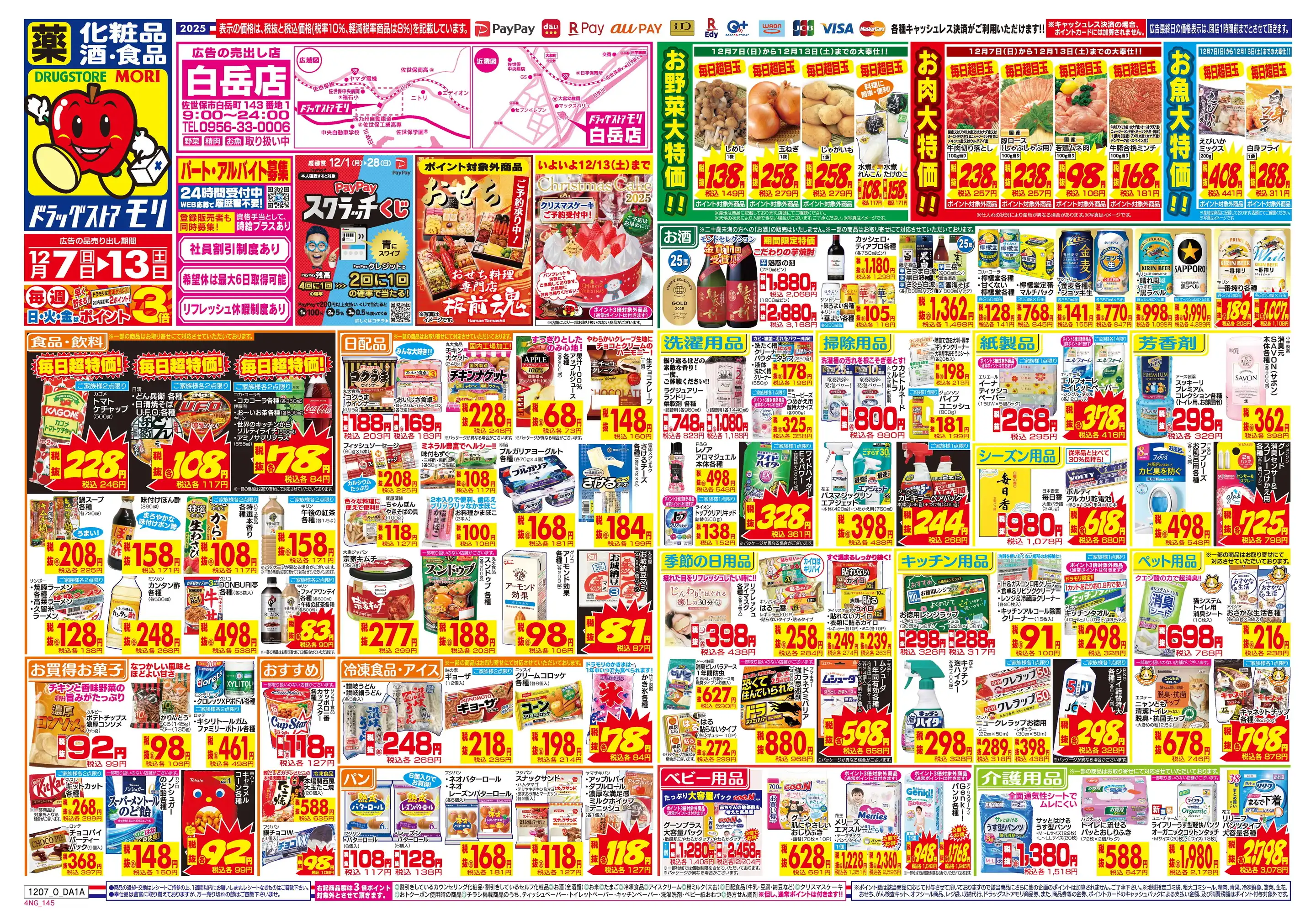 ドラッグストアモリ/白岳店の最新チラシ・店舗情報｜無料で見られる