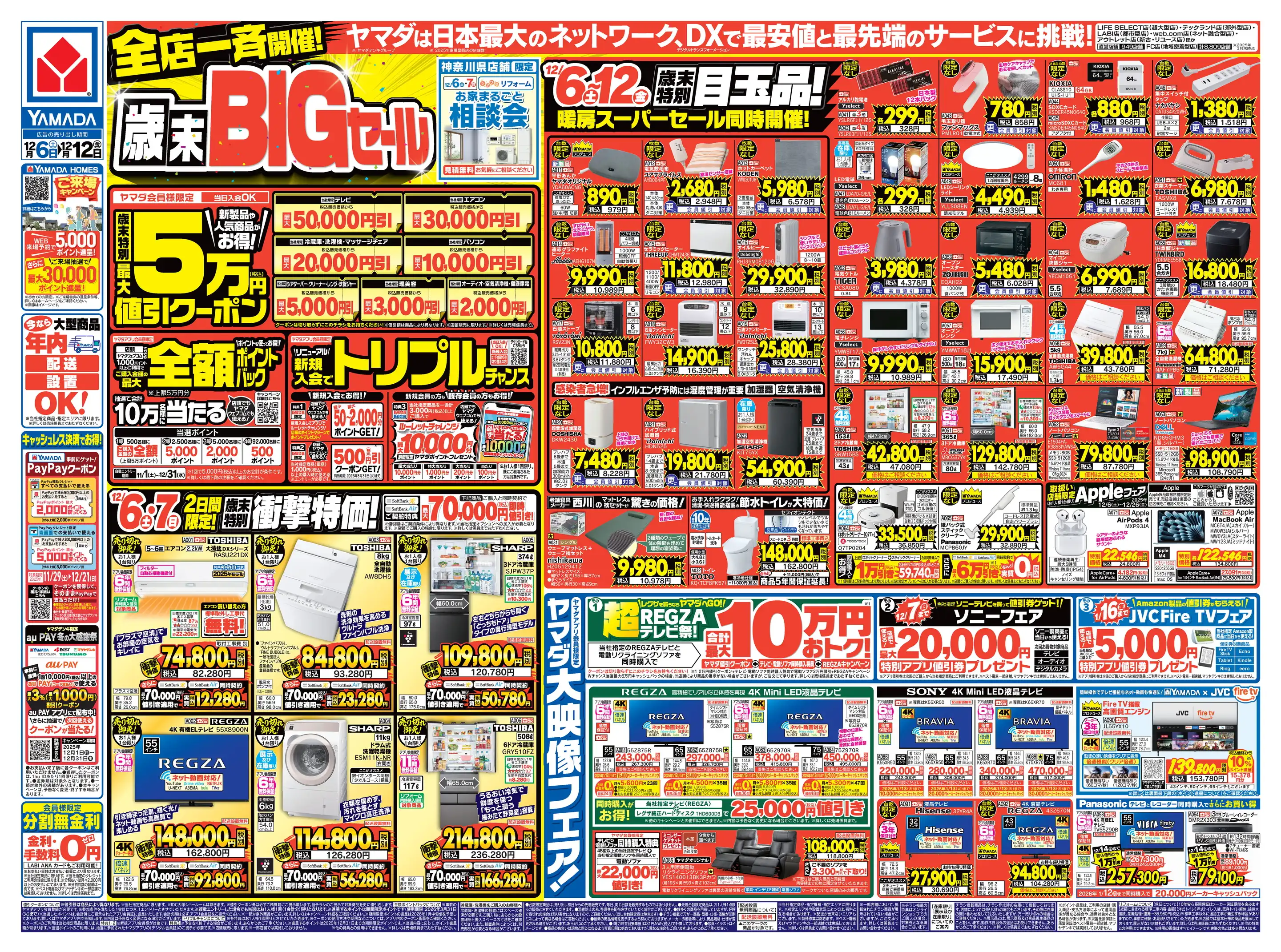 ヤマダデンキ/テックランド開成店の最新チラシ・店舗情報｜無料で見