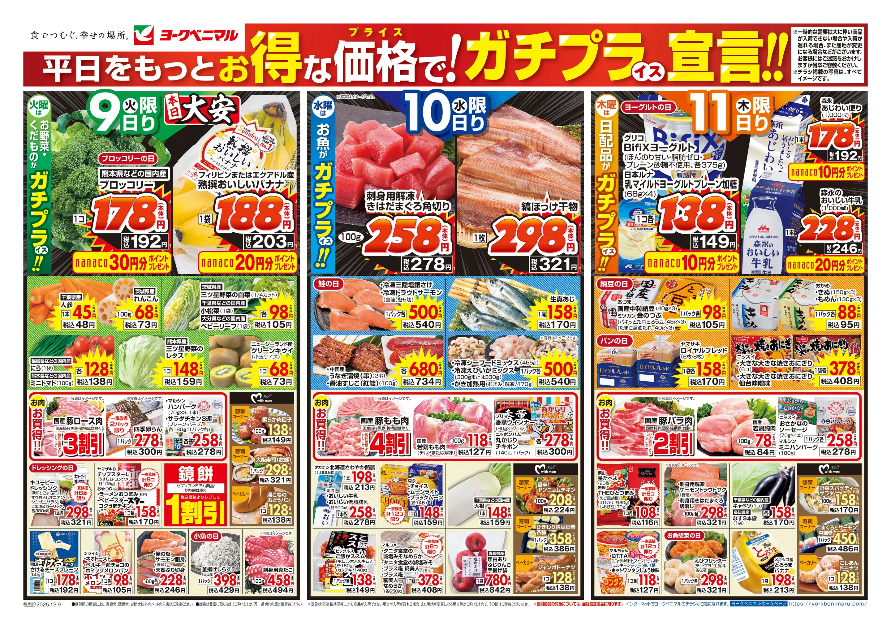 ヨークベニマル/足利大月店の最新チラシ・店舗情報｜無料で見られる