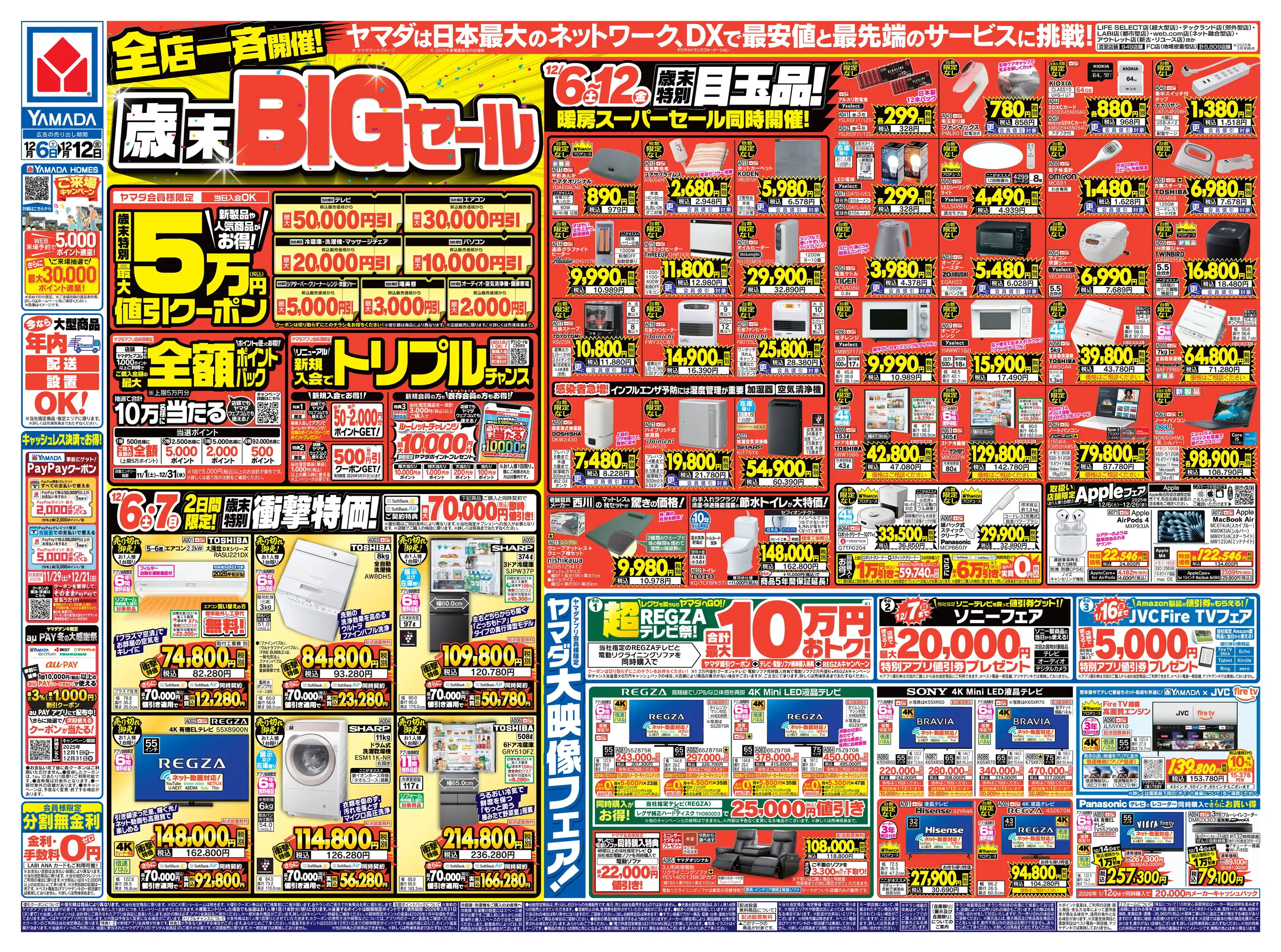 ヤマダデンキ/テックランド磐田店の最新チラシ・店舗情報｜無料で見