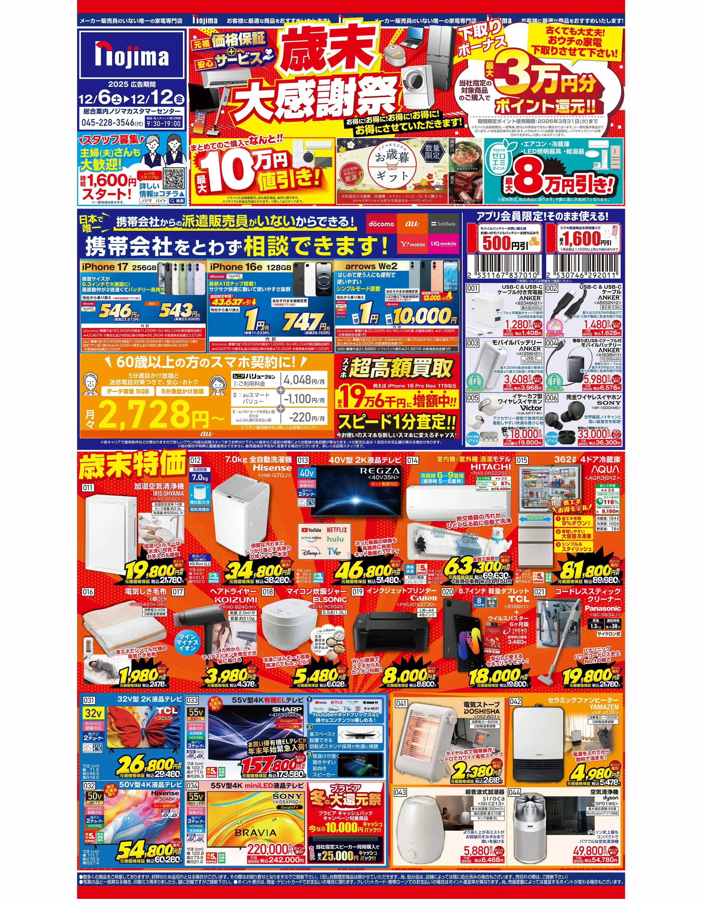 ノジマ/イトーヨーカドー曳舟店の最新チラシ・店舗情報｜無料で見