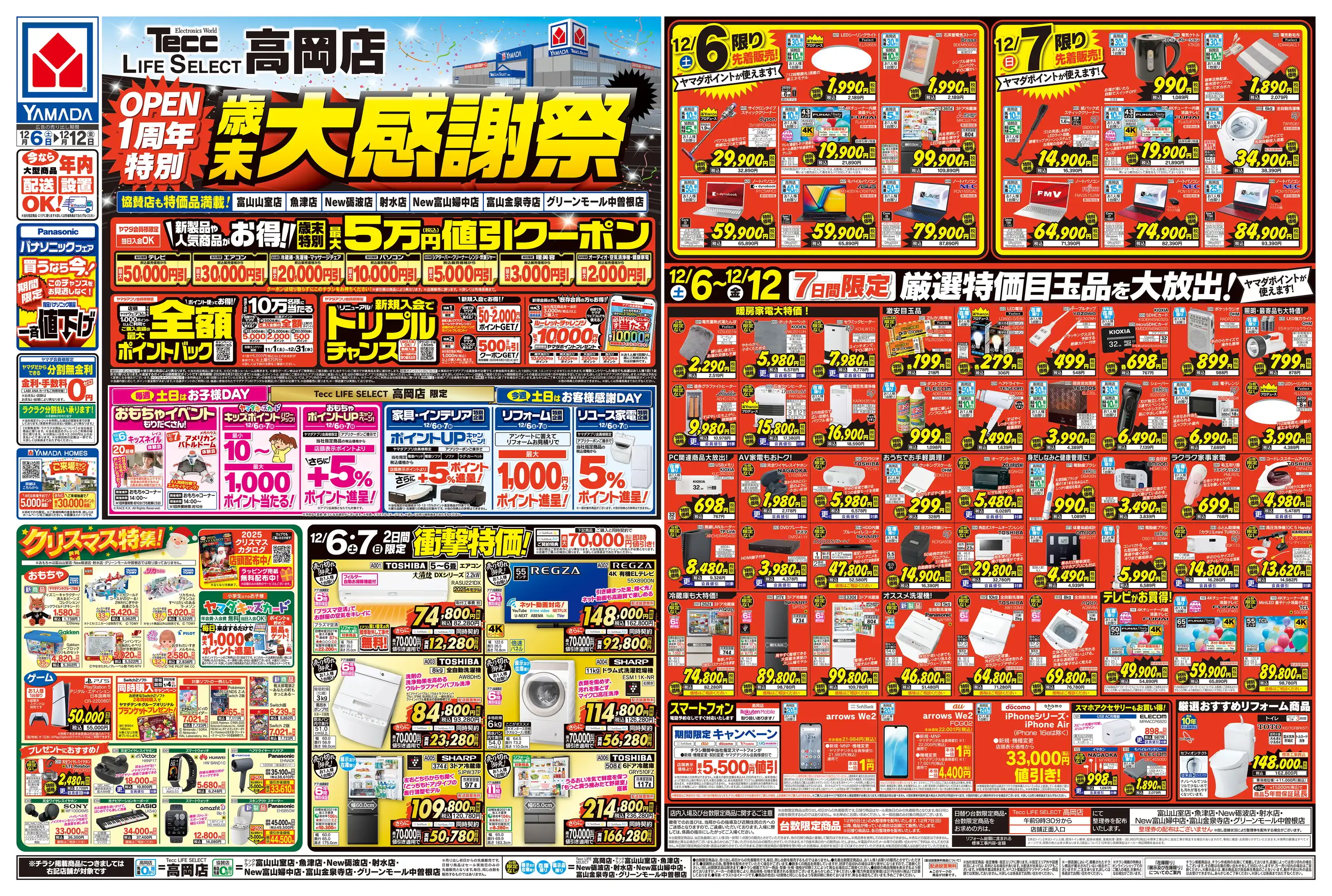 ヤマダデンキ/テックランド射水店の最新チラシ・店舗情報｜無料で見