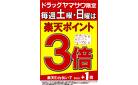 ドラッグヤマザワ限定！毎週土・日曜は楽天ポイント3倍
