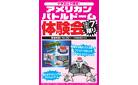 アメリカンバトルドーム体験会　12/7限り