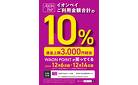 １２／６号　WAON POINTがやってくる。