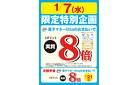 1月7日（水）限定特別企画！電子マネーlittaのお支払いでおトク！