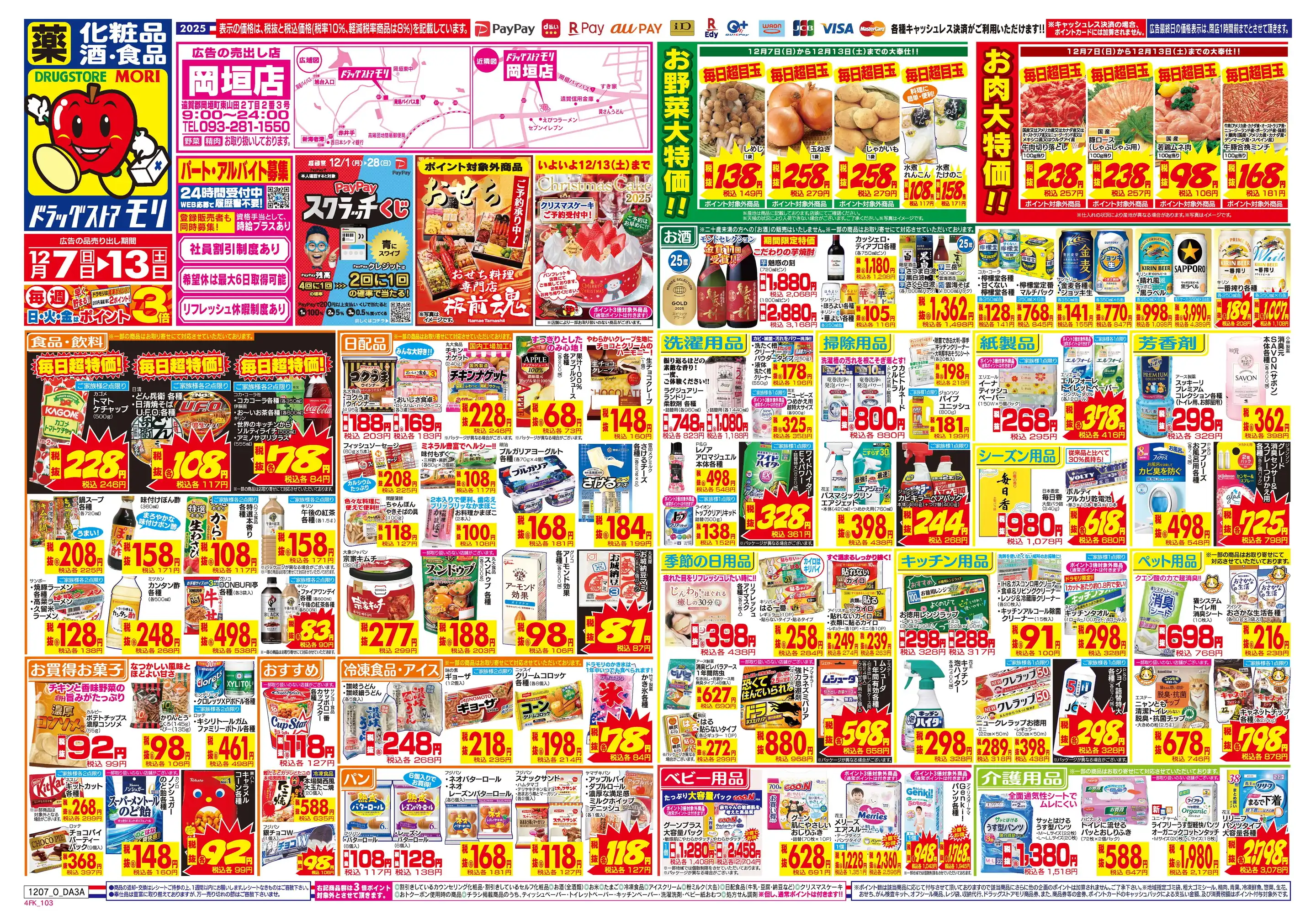 ドラッグストアモリ/岡垣店の最新チラシ・店舗情報｜無料で見られる