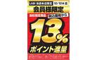 【ヤマダ会員様限定】ポイント進呈