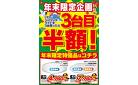 年末限定企画 LED照明3台目半額